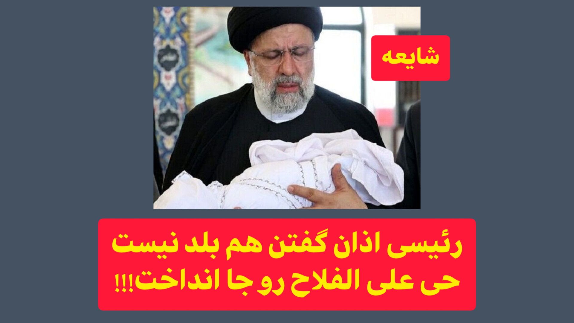 اذان گفتن ناقص رئیسی در گوش نوزاد تازه متولد شده !!! خفاش لبخند