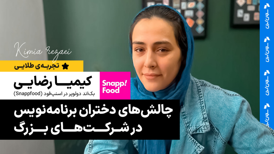 چالش های دختران در محیط کار - تجربه طلایی کیمیا رضایی برنامه نویس اسنپ فود