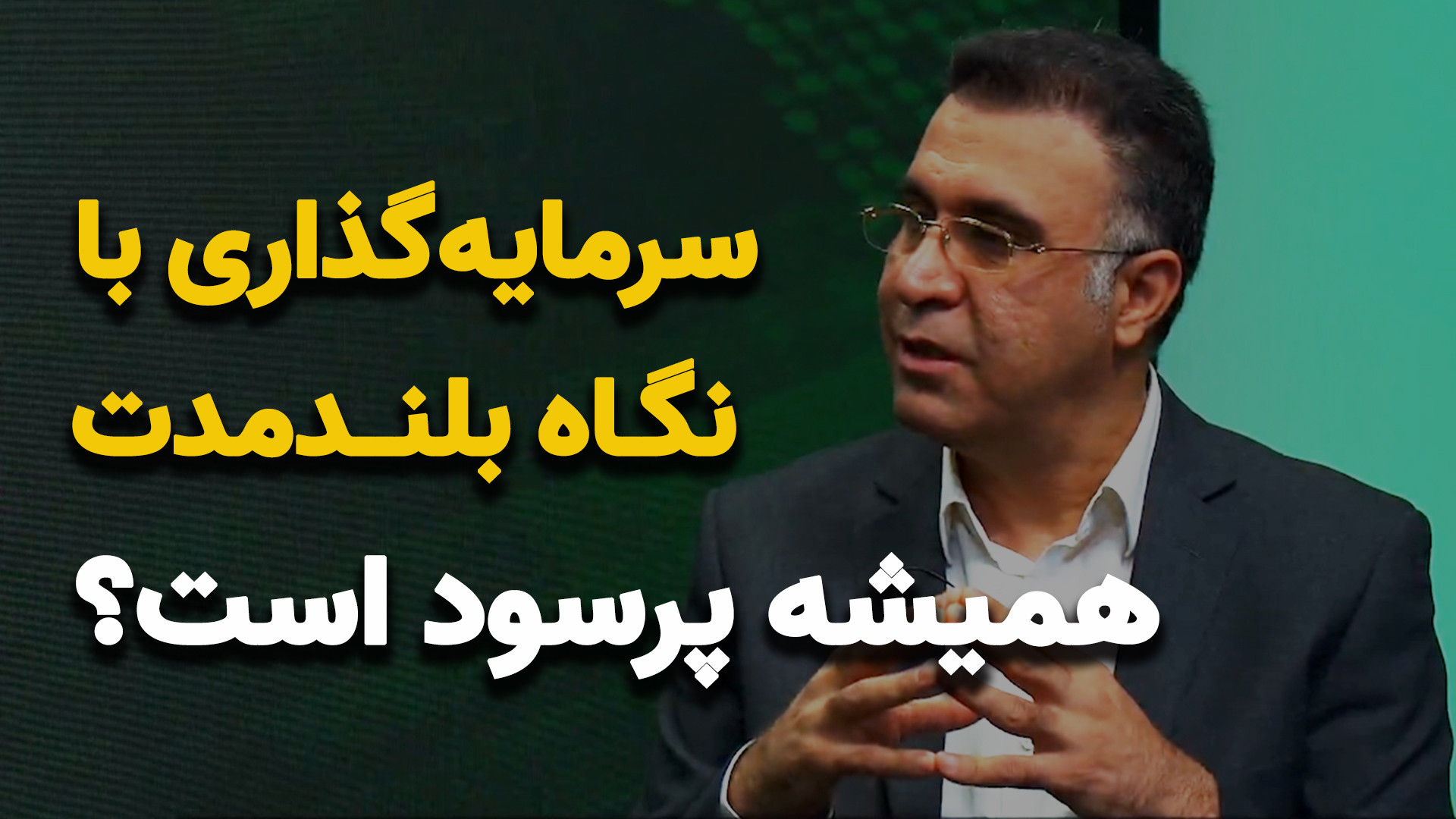سهامداری با نگاه بلندمدت همیشه پرسود است؟ کلیپ