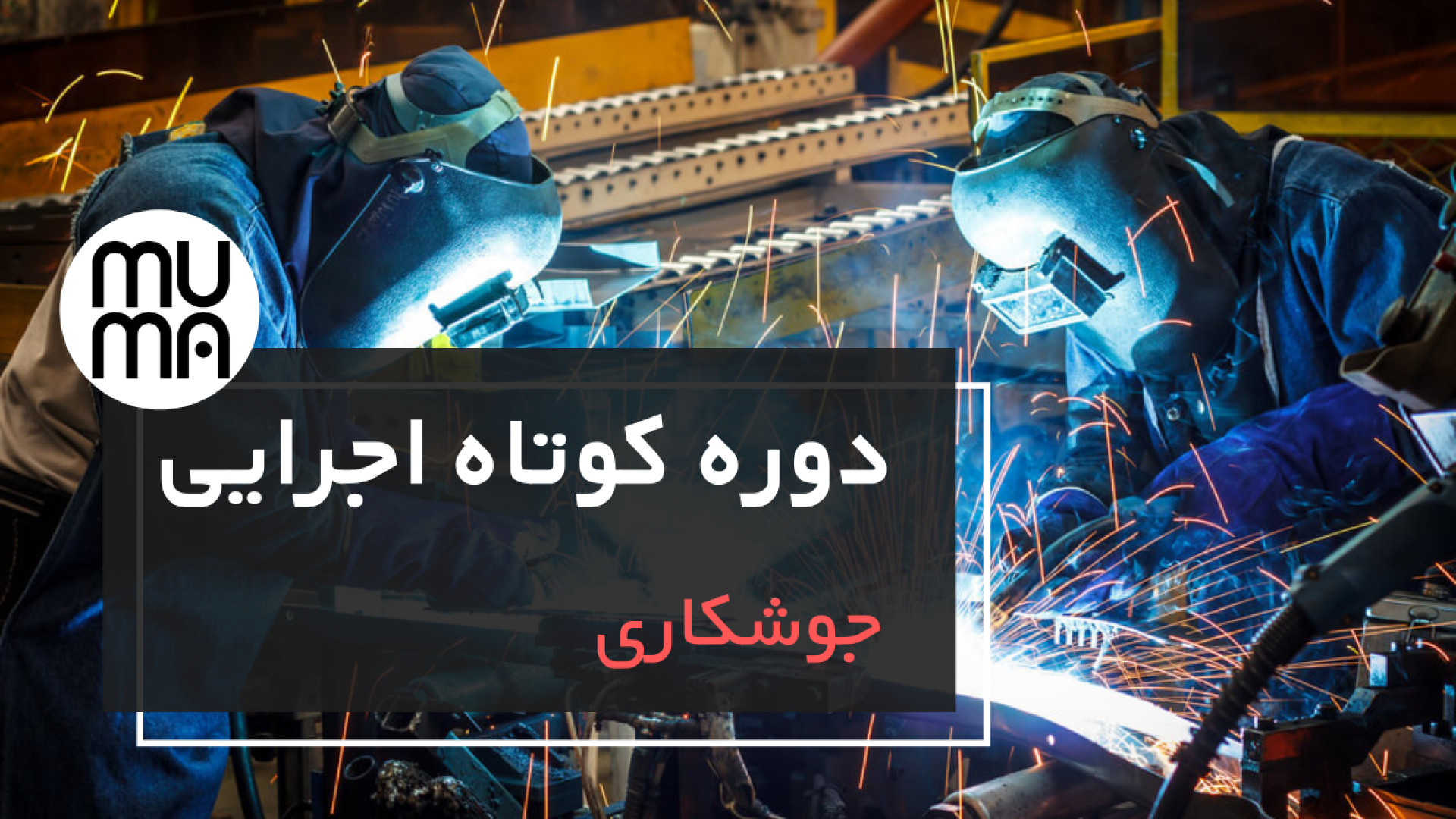 آموزش جوشکاری برق-آماده کردن الکترود بررسی اروماتاز