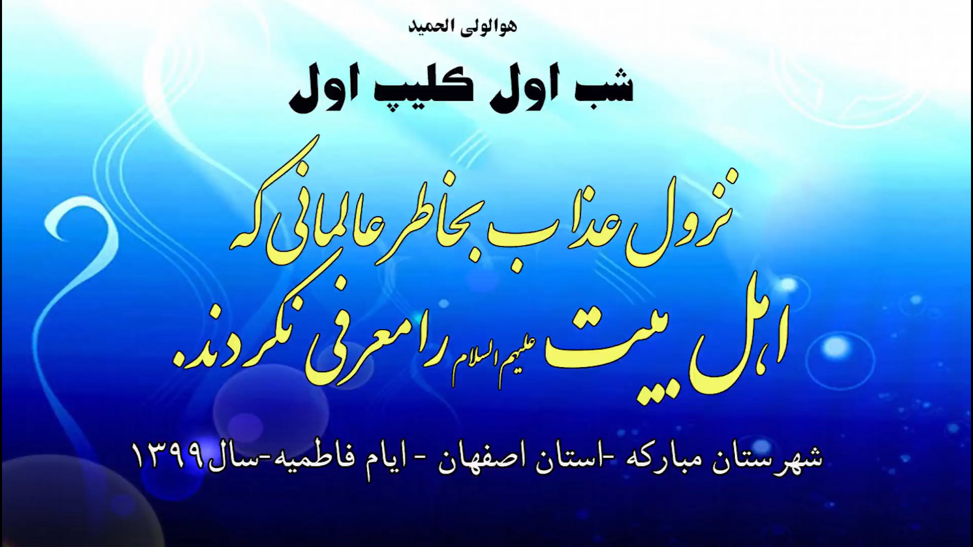 نزول عذاب بخاطر عالمانی که اهل بیت علیهم السلام را معرفی نکردند زمان461ثانیه