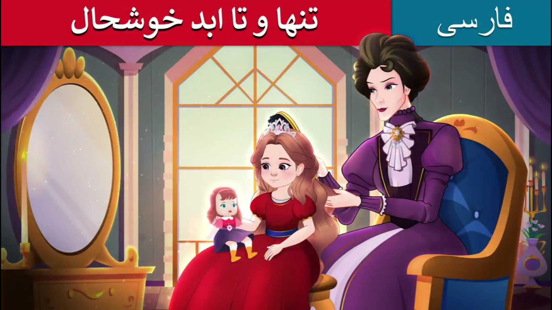 انیمیشن دوبله فارسی تنها و تا ابد خوشحال | Happily Ever After Alone İn Persian زمان780ثانیه