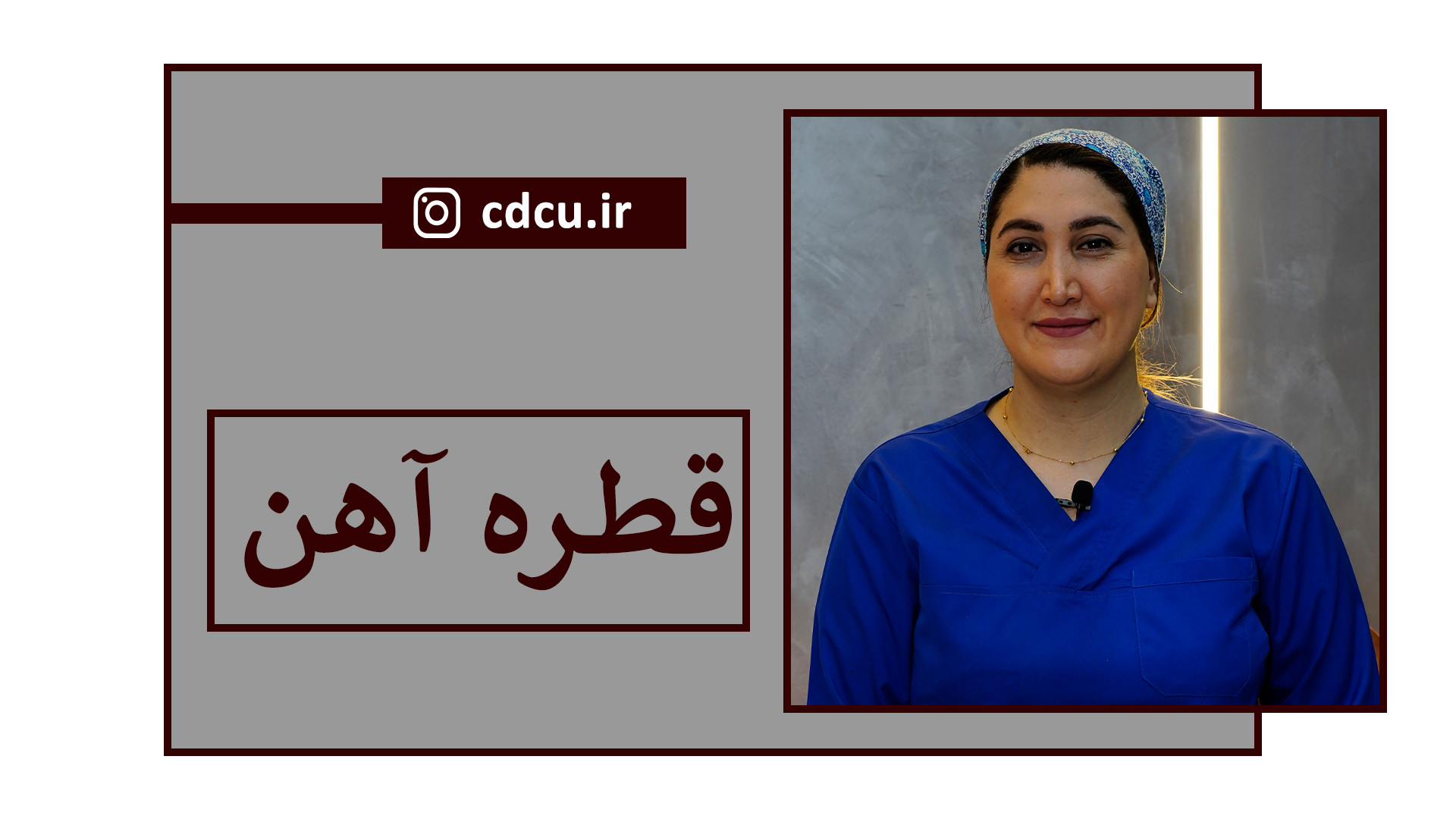 تأثیر قطره آهن در کودکان تزریق بوتاکس