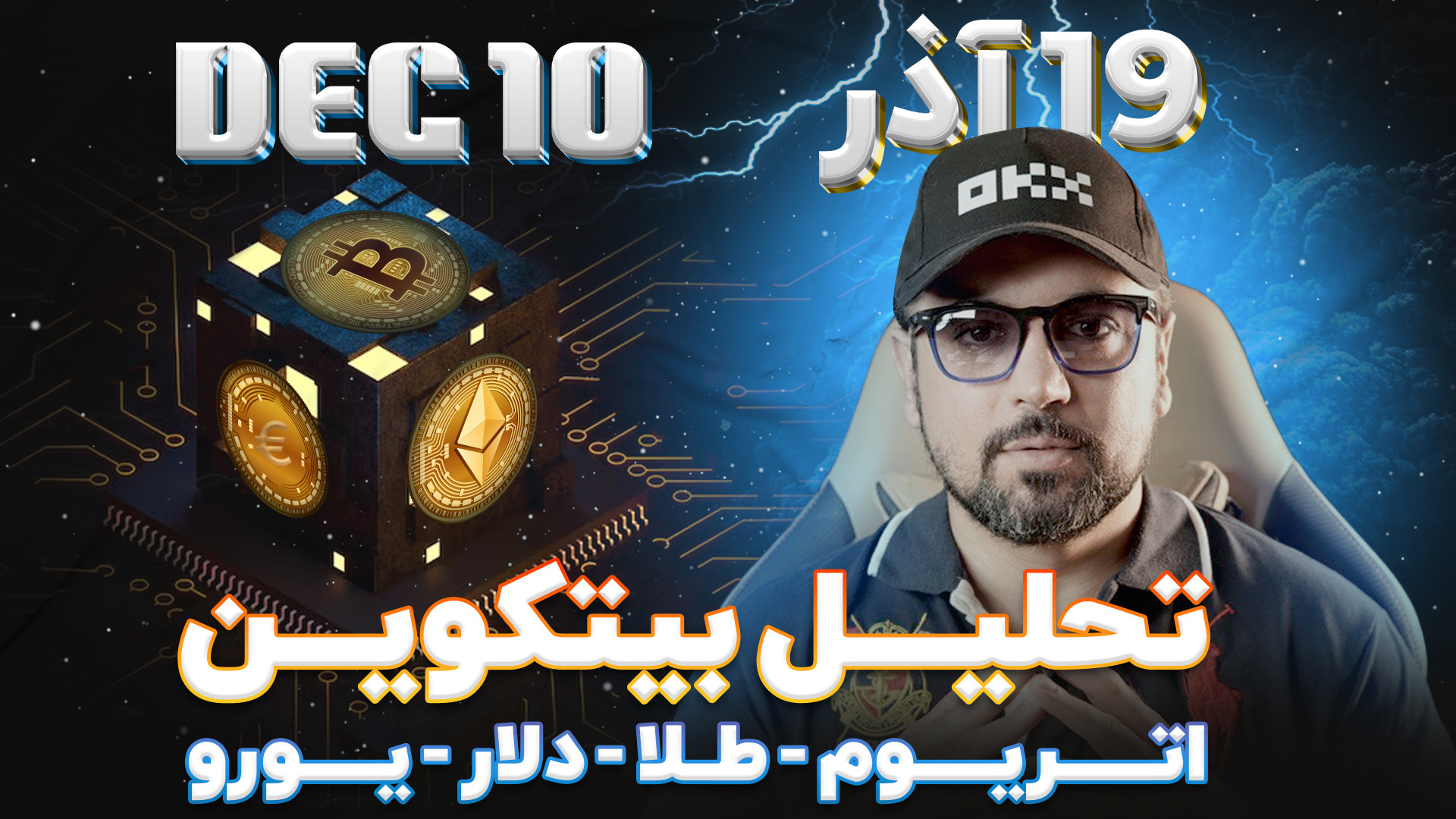 تحلیل , بیتکوین , آلتکوین , طلا , دلار , یورو , نفت , 00:00
توضیحات

02:56
توییتر , CryptoCon

05:46
توییتر , MMCrypto

06:48
تحلیل , ریپل

09:41
تحلیل , تون , تلگرام

10:30
تحلیل , دات , پولکادات

12:56
تحلیل , آواکس , آوالانچ

14:52
تحلیل , متیک , پالیگان

17:23
تحلیل , سولانا

19:54
تحلیل , توتال , سه

21:38
تحلیل , یورو

23:14
تحلیل , دلار

23:59
تحلیل , طلا

25:49
تحلیل , نفت

26:53
تحلیل , اتریوم

28:04
تحلیل , بیت , کوین

31:21
تحلیل , ماسک