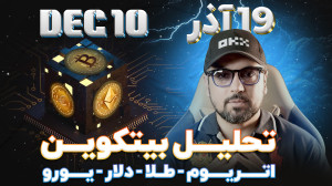 تحلیل , بیتکوین , آلتکوین , طلا , دلار , یورو , نفت , 00:00
توضیحات
02:56
توییتر , CryptoCon
05:46
توییتر , MMCrypto
06:48
تحلیل , ریپل
09:41
تحلیل , تون , تلگرام
10:30
تحلیل , دات , پولکادات
12:56
تحلیل , آواکس , آوالانچ
14:52
تحلیل , متیک , پالیگان
17:23
تحلیل , سولانا
19:54
تحلیل , توتال , سه
21:38
تحلیل , یورو
23:14
تحلیل , دلار
23:59
تحلیل , طلا
25:49
تحلیل , نفت
26:53
تحلیل , اتریوم
28:04
تحلیل , بیت , کوین
31:21
تحلیل , ماسک