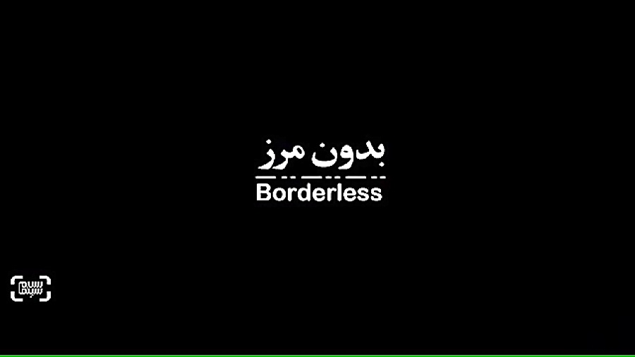 آنونس فیلم بدون مرز ساخته امیرحسین عسگری زمان60ثانیه