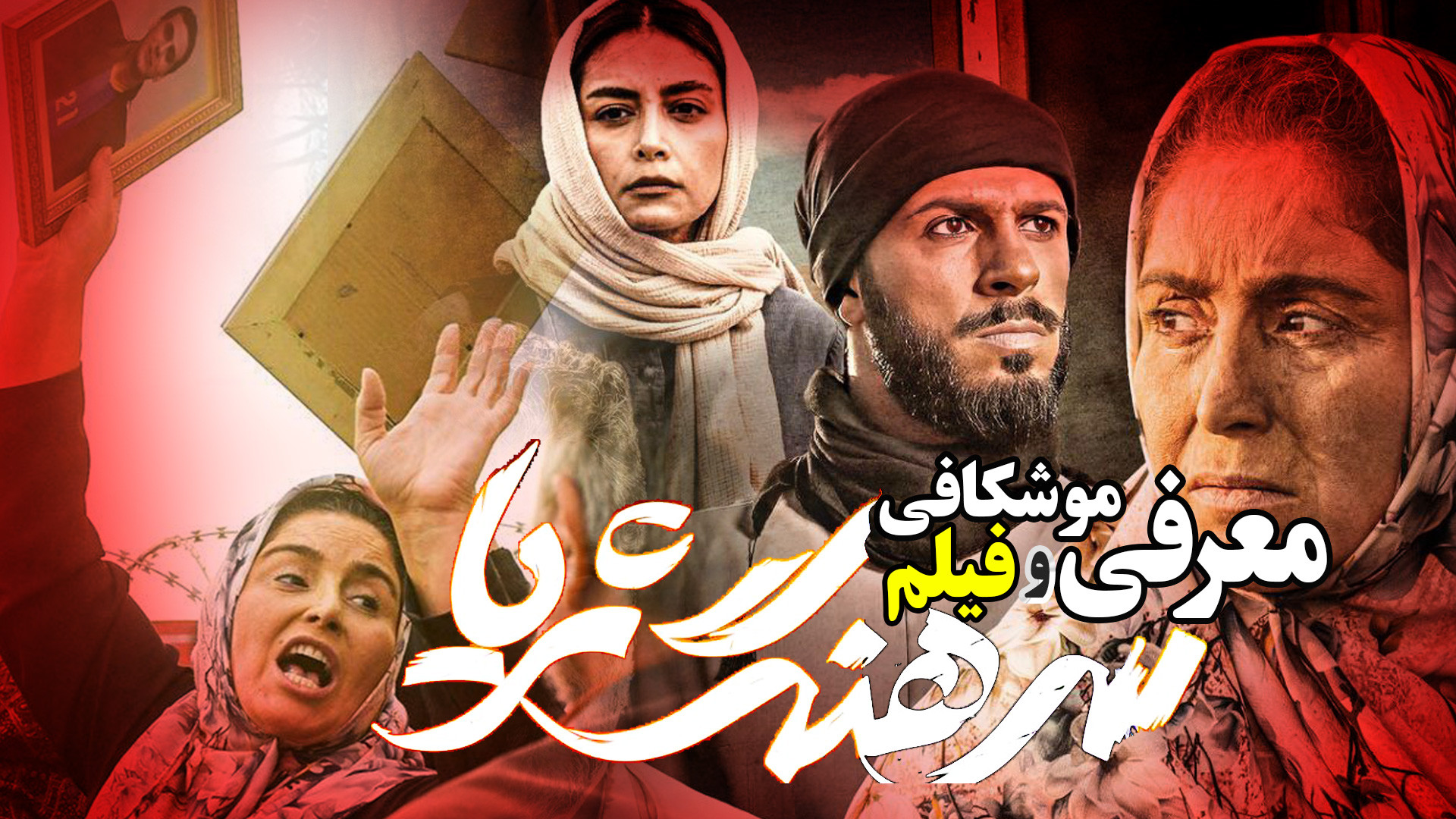 فیلم سرهنگ ثریا - فیلم پرحاشیه اما جذاب - معرفی و موشکافی زمان327ثانیه