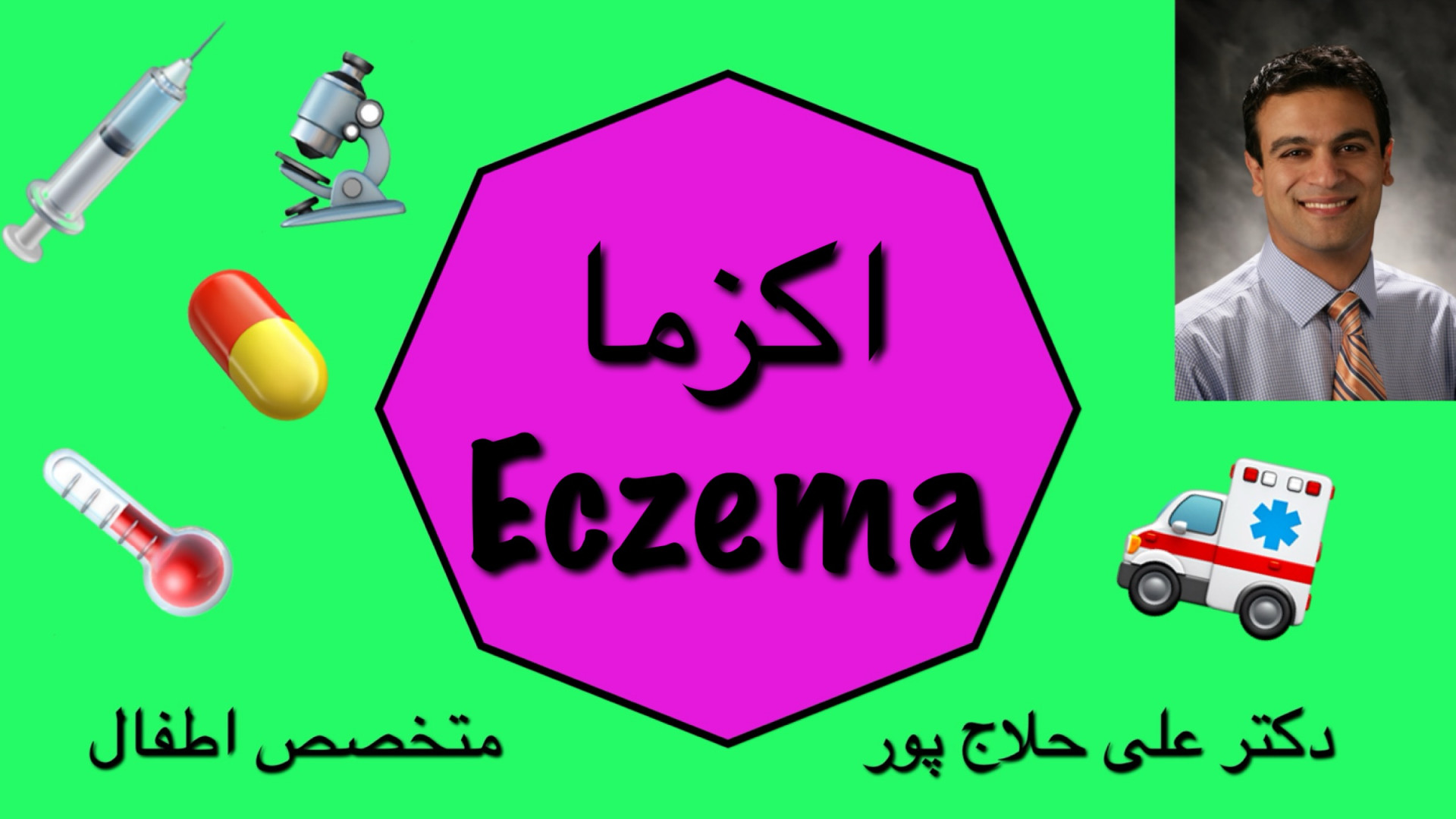 اگزما (ٍEczema) داریوش