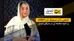 آشنایی , نحوه , معامله , تتر , صرافی , تبدیل , ویدئو , ارز , دیجیتال , (با , نماد , USDT) , معرفی , میکنیم , بزرگترین , استیبل , کوین , جهان , ادامه , قابلیتهای , بررسی , انتها , آموزش , میدهیم , میتوانید , خریداری , همراه , باشید