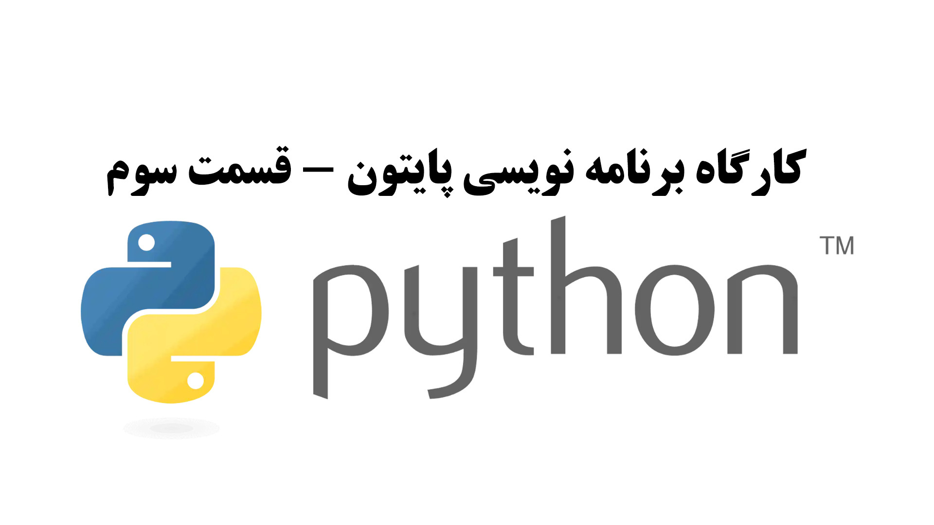 کارگاه کاربرد برنامه نویسی پایتون (Python) در چشم پزشکی - قسمت سوم سندرم نفروتیک ارثی