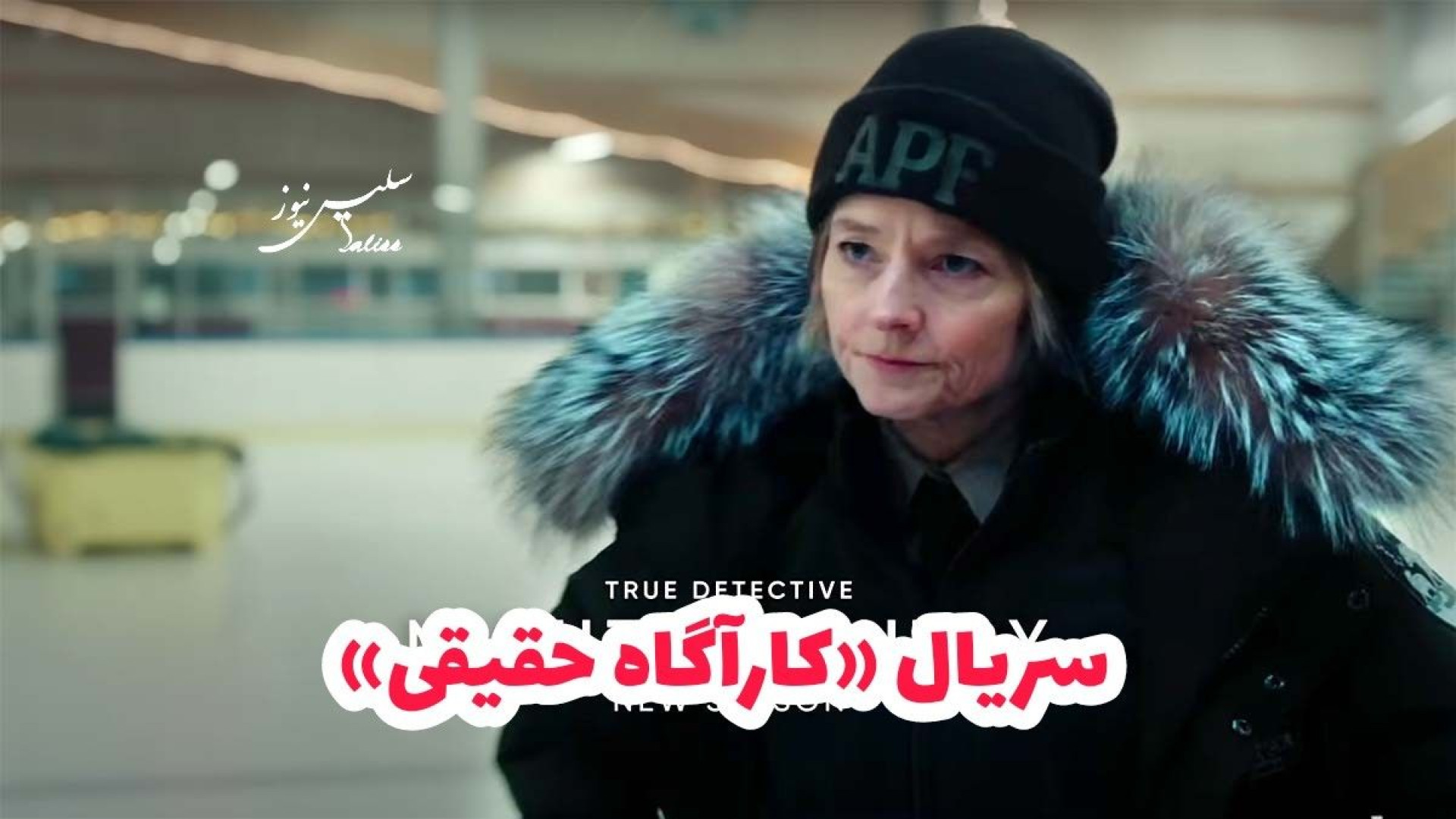 معرفی سریال جدید: فصل چهارم سریال «کارآگاه حقیقی» (True Detective) زمان144ثانیه