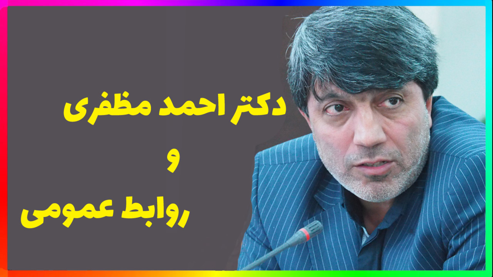 دکتر احمد مظفری و رسالت روابط عمومی دکتر احمد مظفری