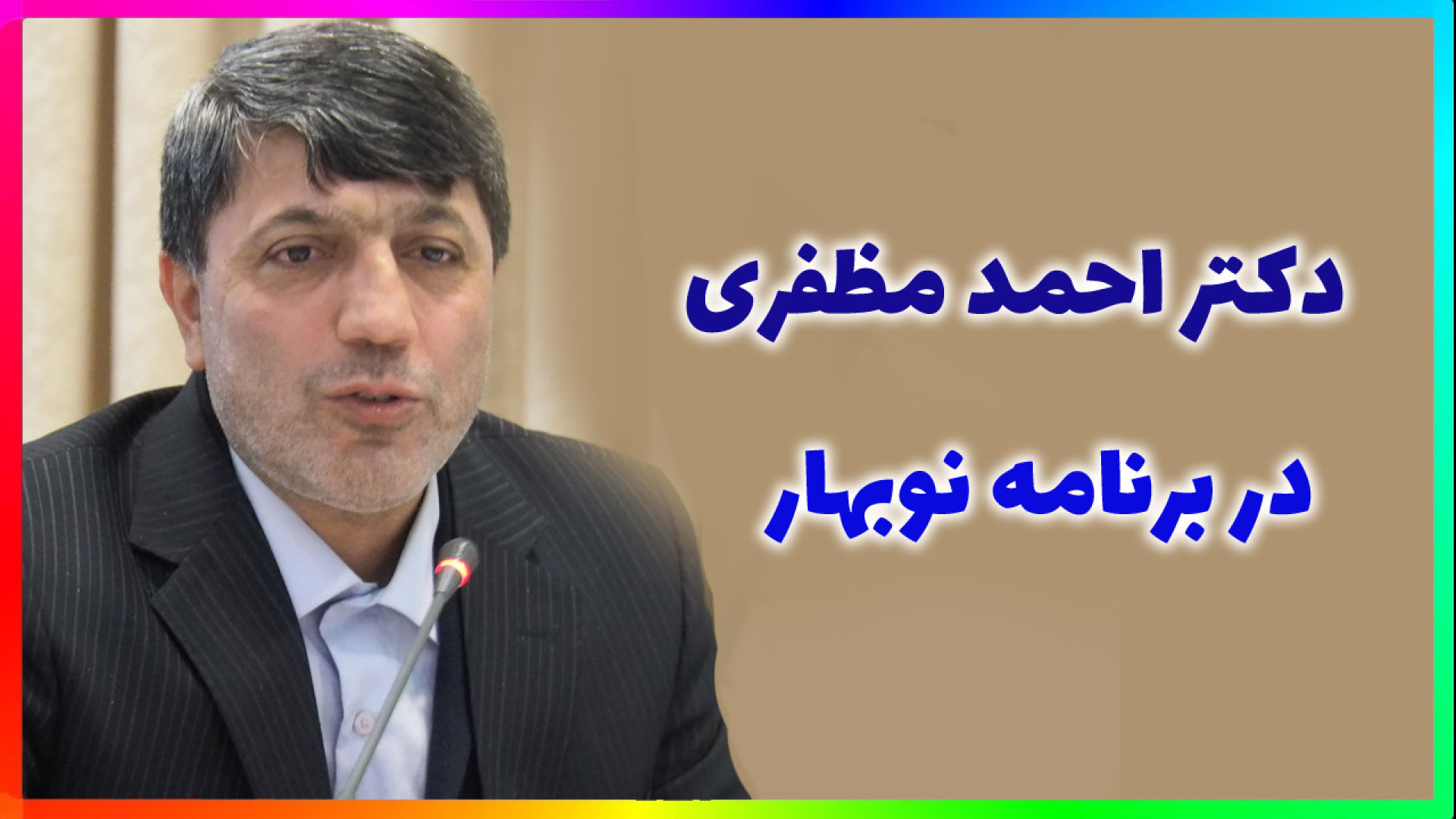 حضور دکتر احمد مظفری در برنامه نوبهار سیمای مازندران دکتر احمد مظفری