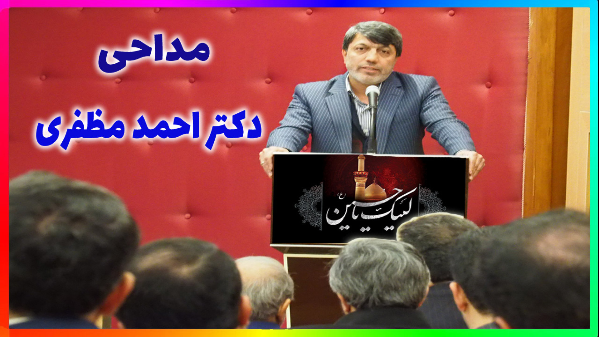 نوحه حی علی الصلاة با صدای کربلایی احمد مظفری در روز عاشورای حسینی دکتر احمد مظفری