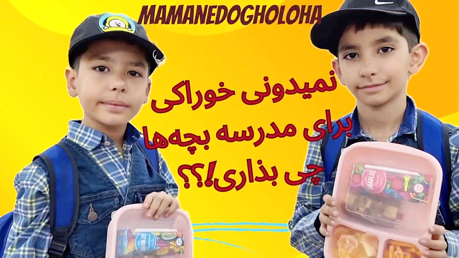 نمیدونی خوراکی برای مدرسه بچه‌ها چی بذاری بدو بیا اینجا تا بهت بگم
