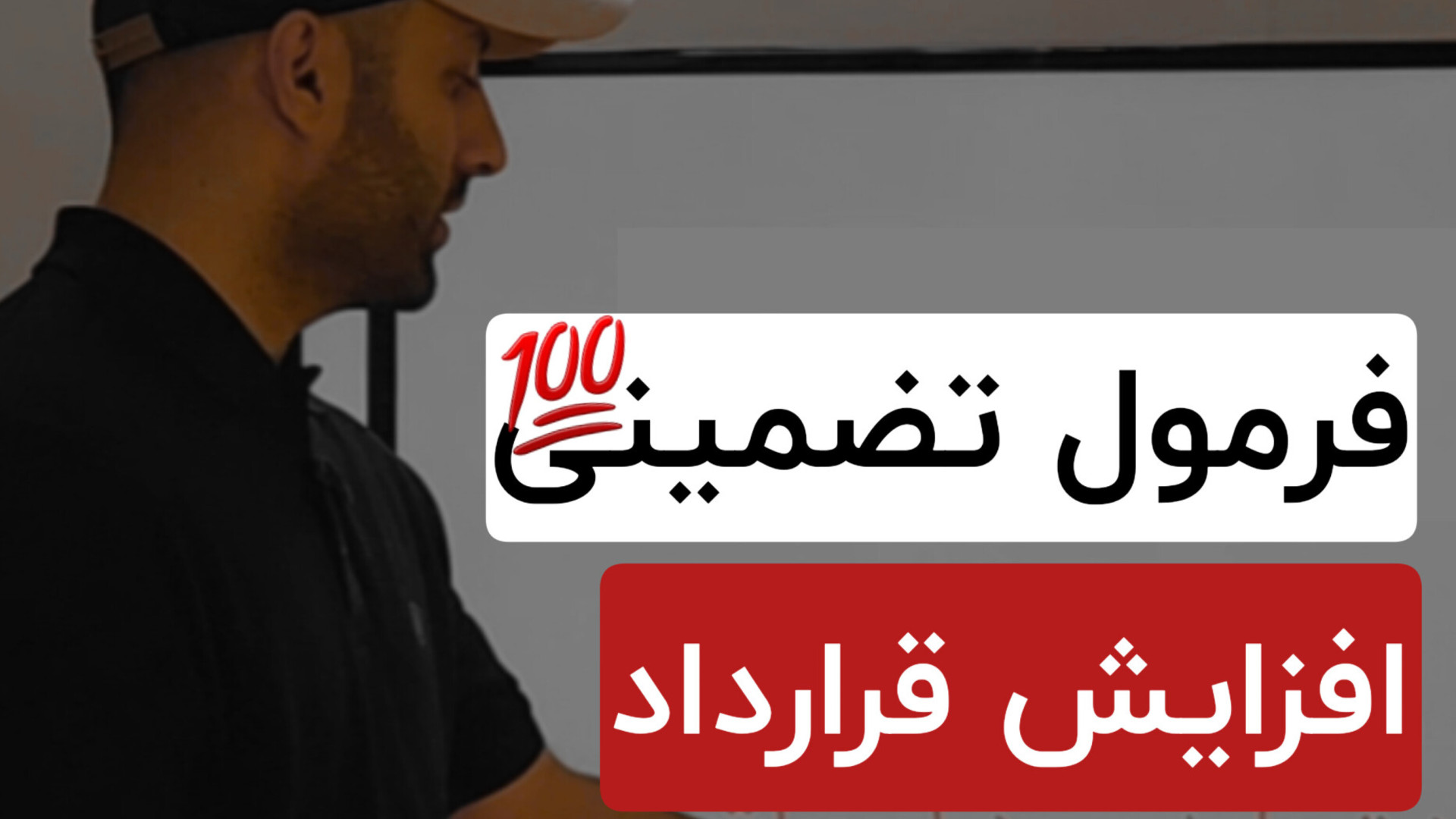 فرمـول تضمینـی افزایش قرارداد املاک | ویــژه مشاورین املاک | طاهاصادقی آموزش پیشرفته املاک | طاها صادقی