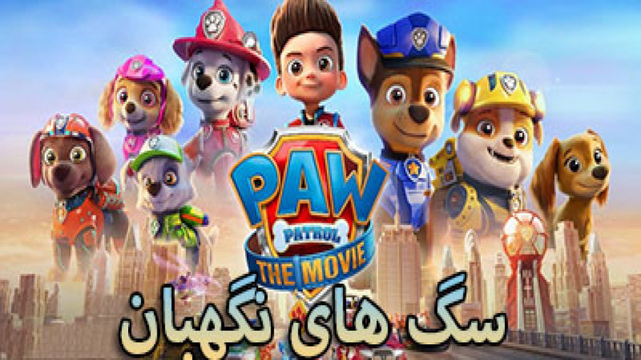 دانلود انیمیشن سگ های نگهبان دوبله فارسی ۲۰۲۳ _ Paw Patrol _ انیمشین جدید زمان5267ثانیه