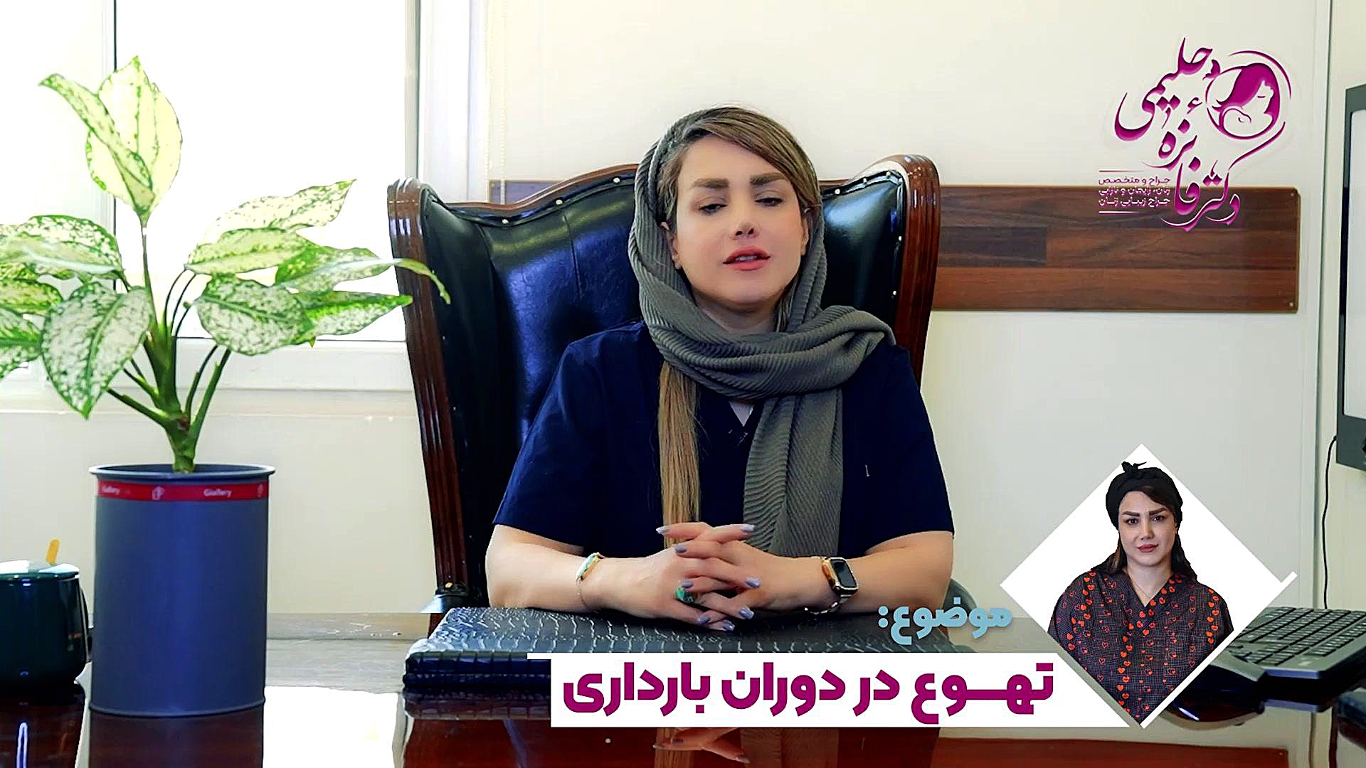 تهوع در دوران بارداری دکتر فائزه حلیمی