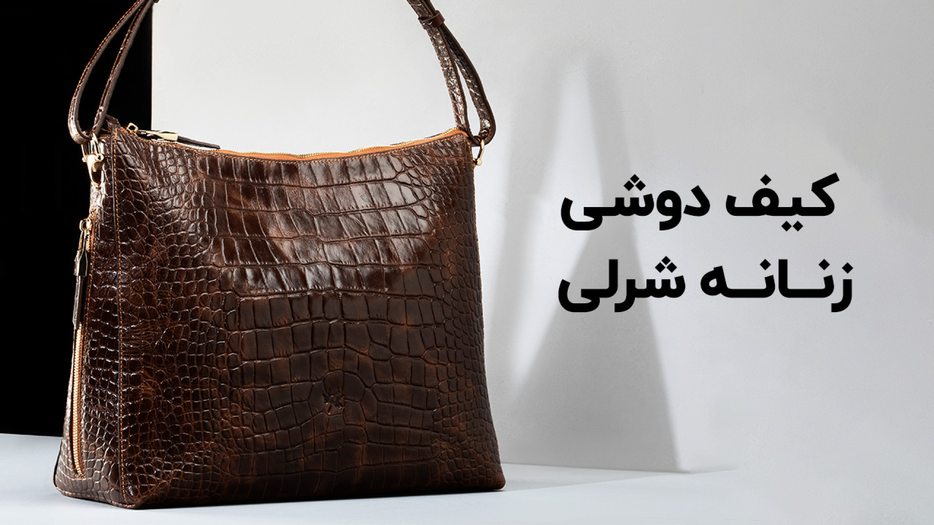 کیف دوشی زنانه شرلی در فروشگاه اینترنتی نوین چرم زمان57ثانیه