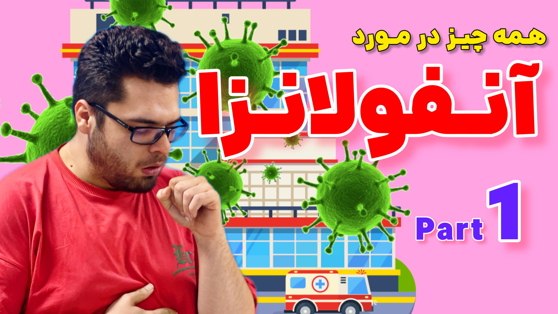 آنفولانزا ویروسی شایع و خطرناک، نکات ضروری که باید بدانید کامپوزیت ونیر