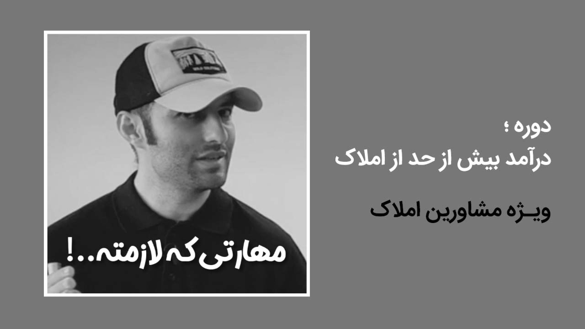 دوره درآمد بیش از حد از املاک | طاها صادقی | ویژه مشاورین املاک آموزش پیشرفته املاک | طاها صادقی