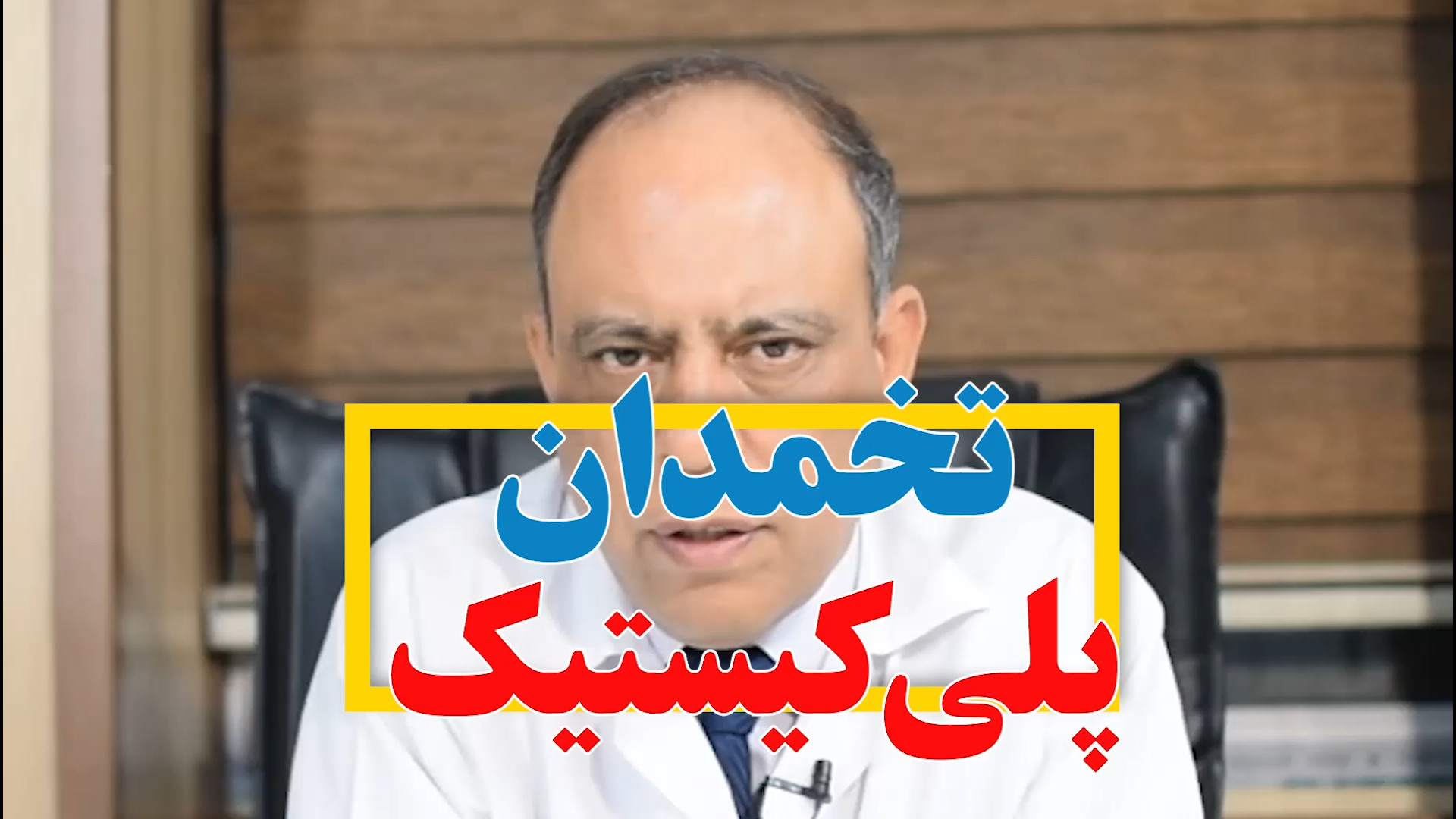 تخمدان پلی کیستیک و طب سوزنی دندانپزشکی کودکان