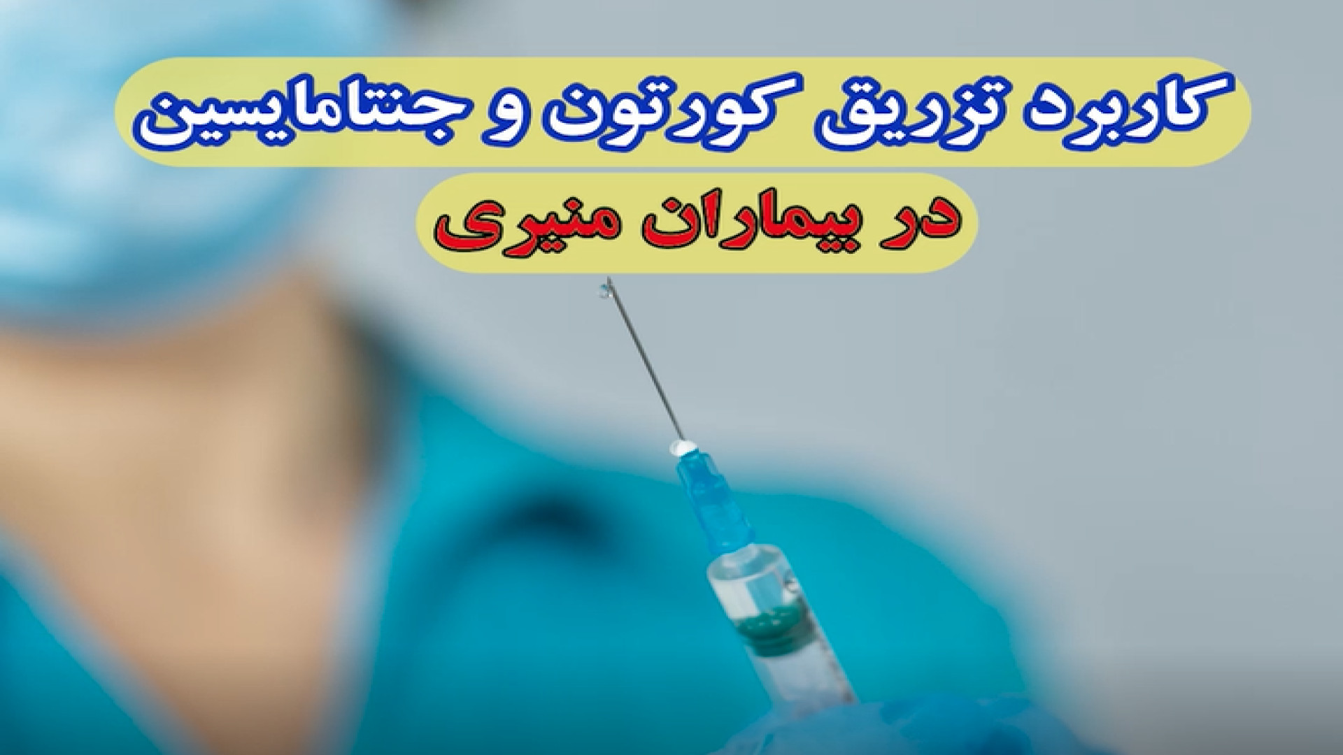 کاربرد تزریق کورتون و جنتامایسین در بیماران منیری | دکتر یزدانی کاشت ریش