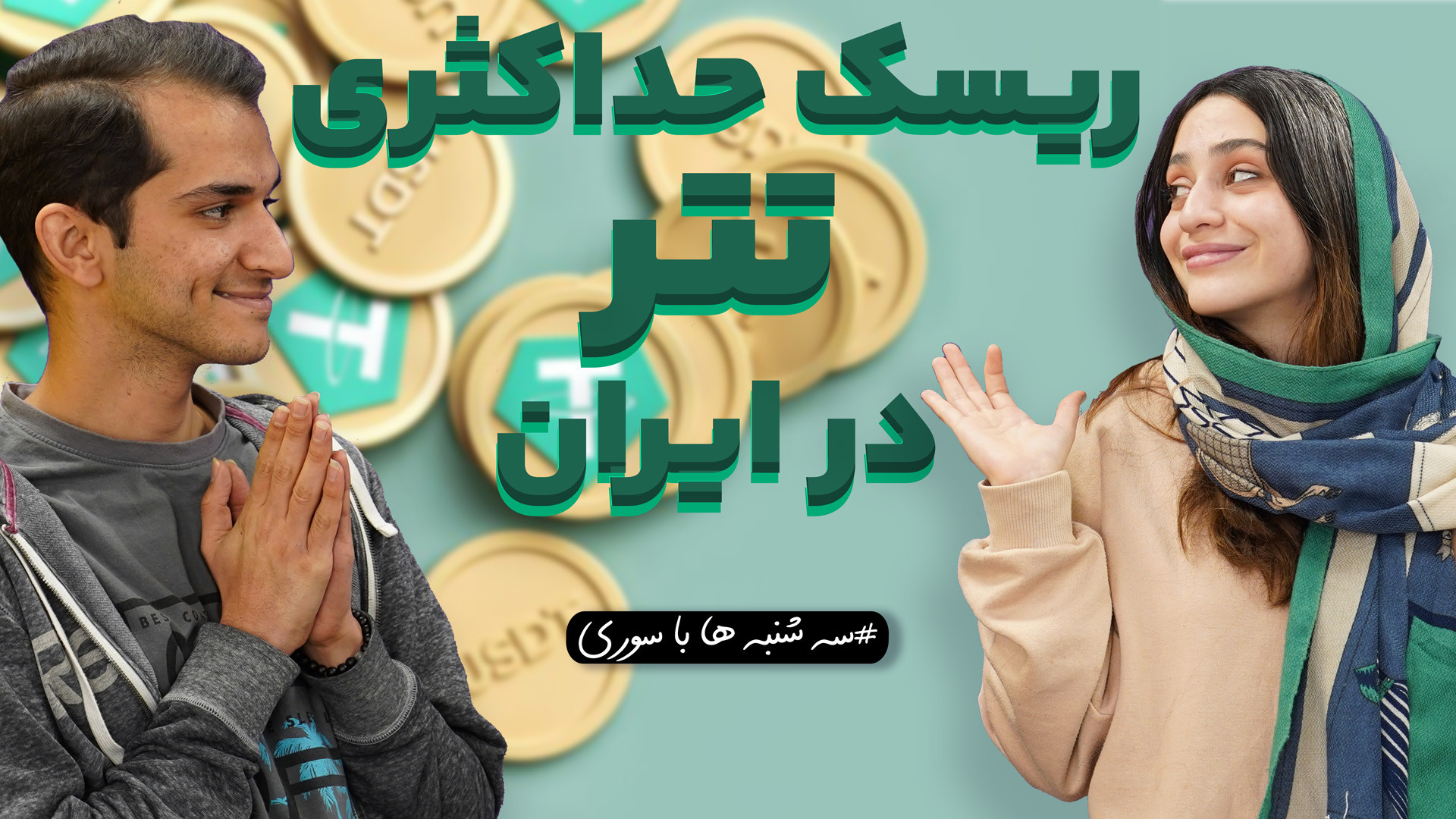 ریسک , تتر , ایران , حداکثر , رسید , ️ , رتبه , ٢٨ , رمزارز , جهان , دارد

️ , بیت‌پین , شهریور , proof , reserve , ارائه , می‌دهد

️ , حال , ادغام , لیست , SDN , اوفک , مسدودسازی , آدرس‌ها