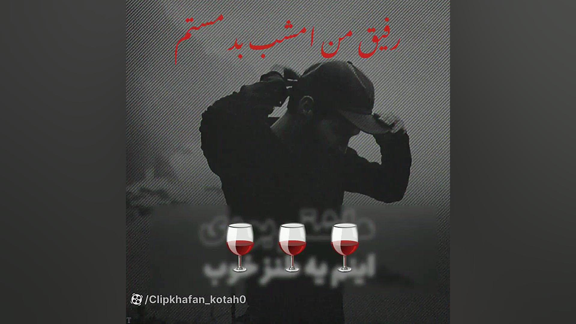 رفیق من امشب بد مستم از سازنده کلیپ های خفن کوتاه مدت توئیتر