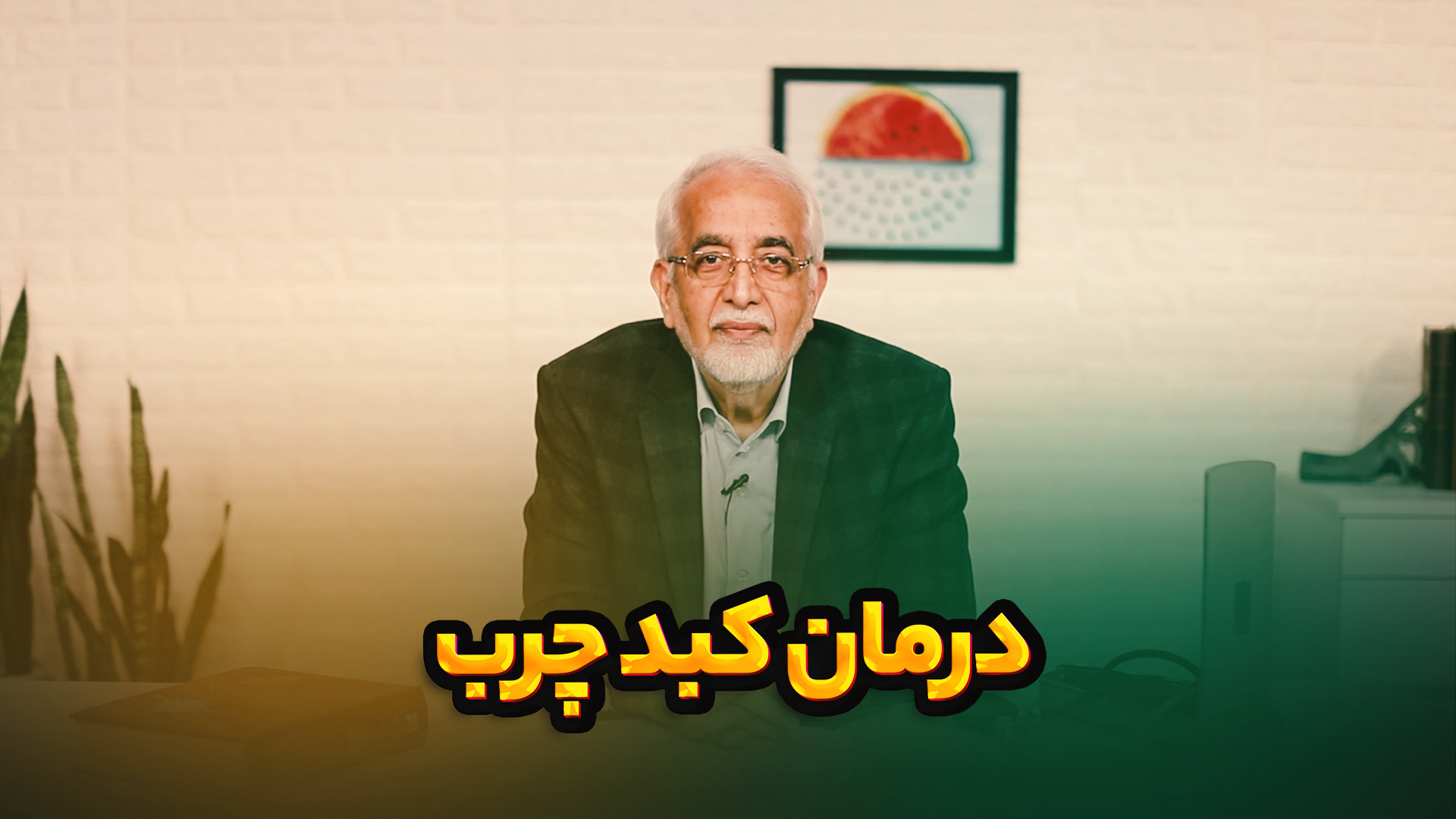 درمان کبد چرب زاویه سازی صورت
