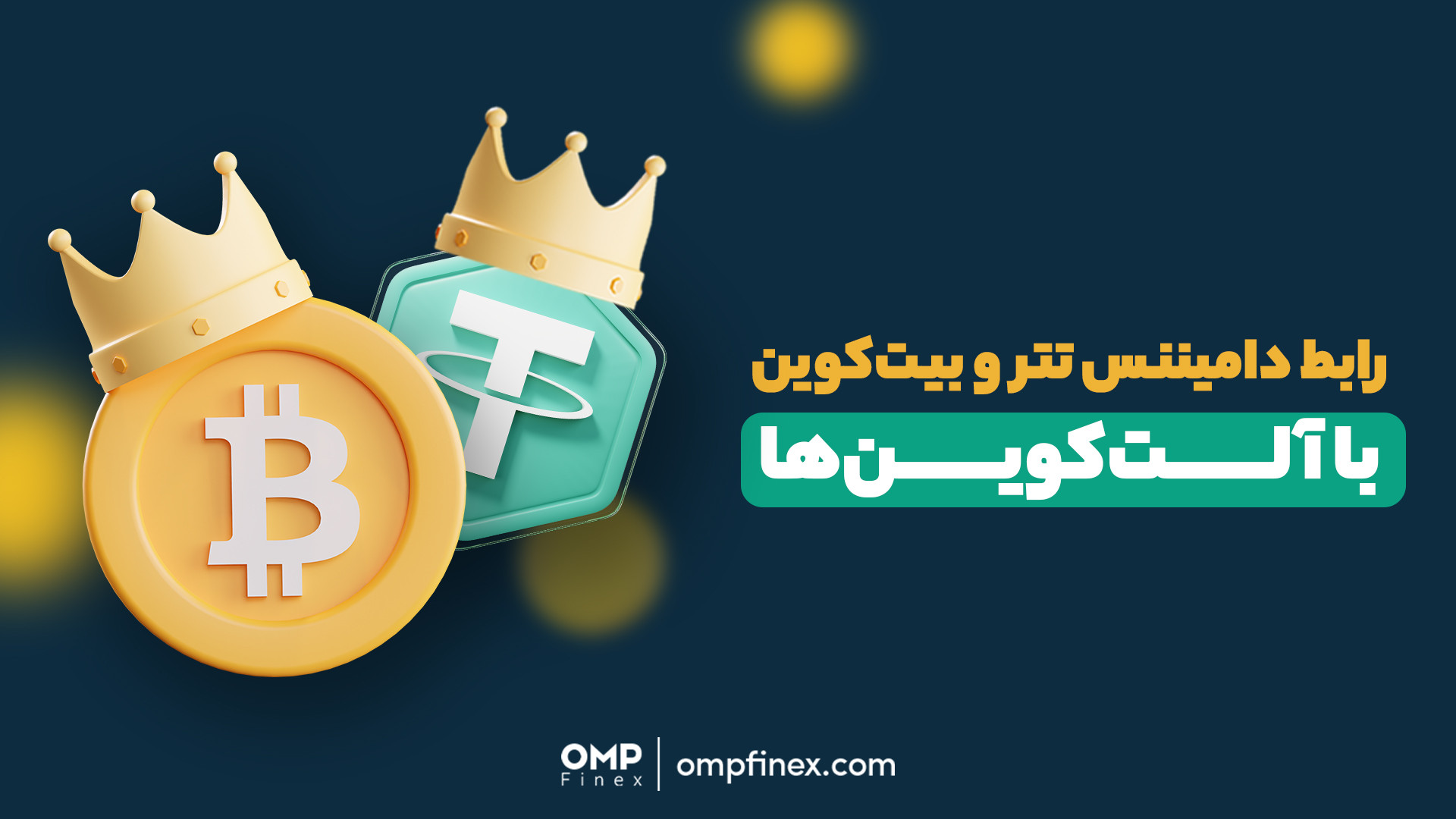 رابطه , دامیننس , تتر , بیت , کوین , آلت , وجود , داره؟ , | , ompfinex , نظرتون , رو , برامون , کامنت , کنین , _________________

صرافی , ارز , دیجیتال , اوام‌پی , فینکس
آدرس , وبسایت: , com , شماره , تماس: , ۰۲۱۵۲۶۹۴۰۰۰ , ارتباطی , شبکه , اجتماعی: , یوتیوب , https: , www , youtube , channel , UC7BfUYMUwddfnwCNvq29QpQ , اینستاگرام: , instagram , توییتر: , twitter , ompfinex?s=11 , لینکدین: , linkedin , posts , تلگرام: , OMPFINEX