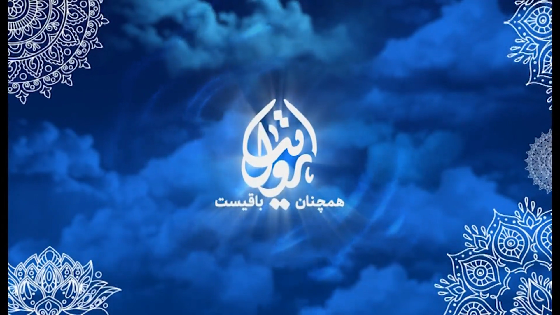 برنامه تلویزیونی "روایت همچنان باقیست - معرفی کتاب آخرین دیدار" زمان235ثانیه