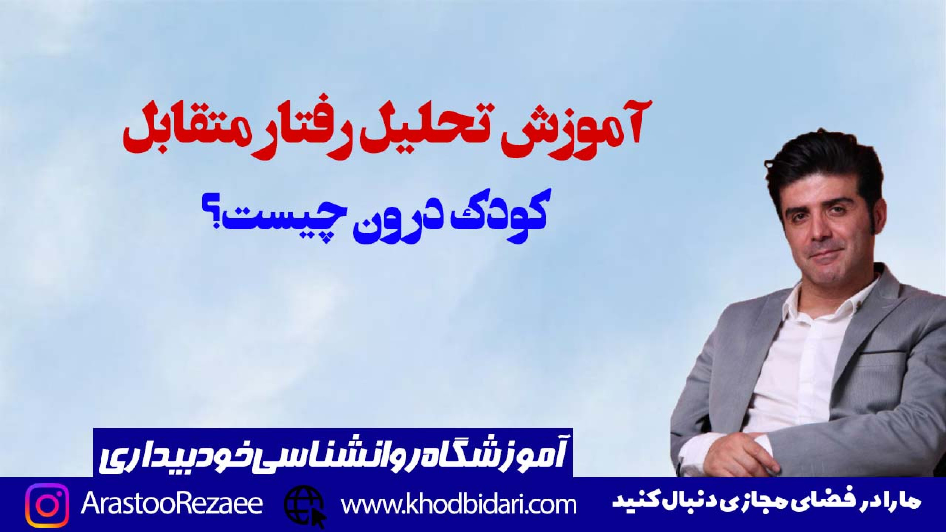 کودک درون و انواع آن در تحلیل رفتار متقابل: تاثیر رفتارهای کودک درون بر زندگی دندان پیش