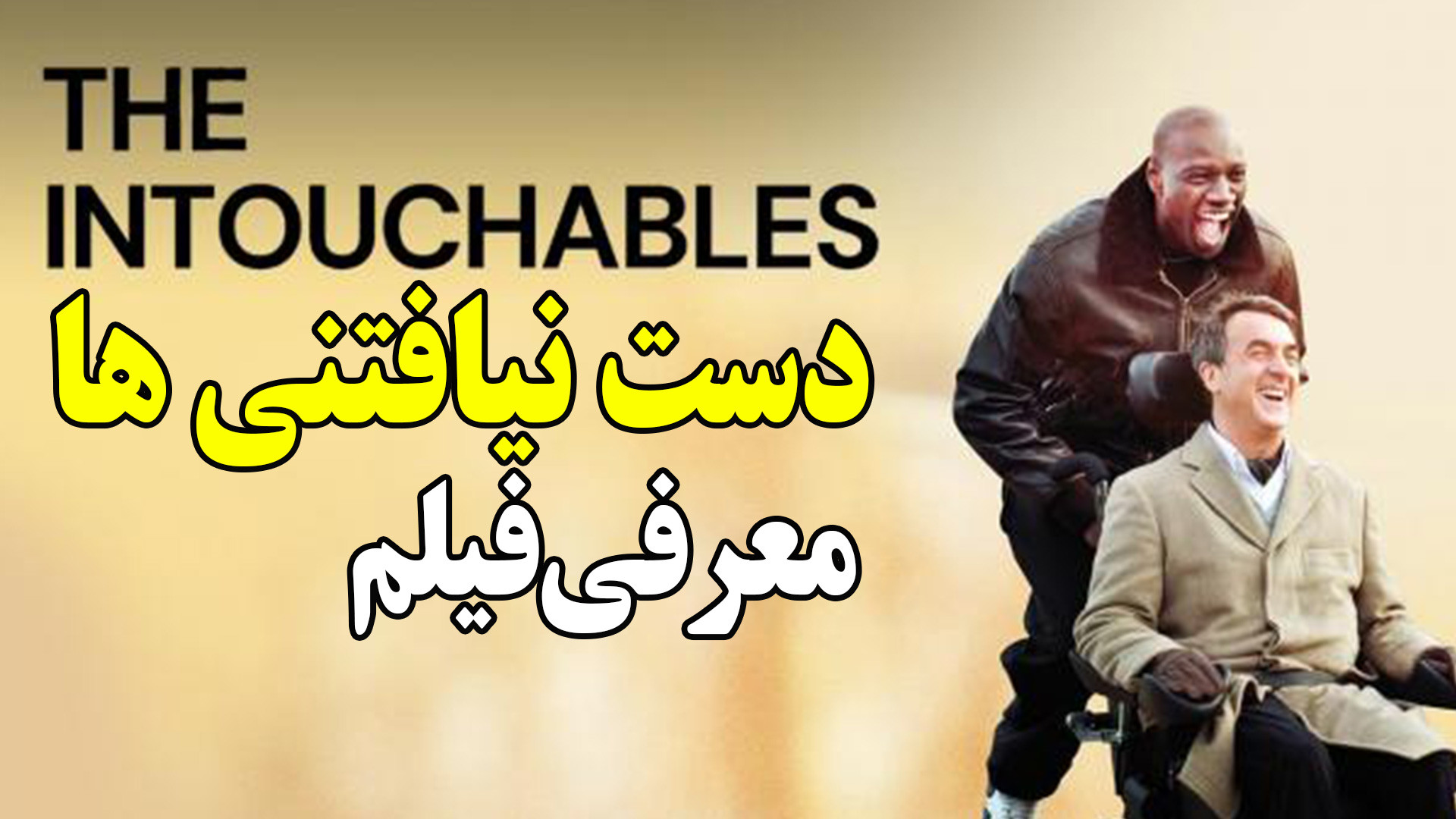 معرفی فیلم دست نیافتنی ها در 1 دقیقه زمان38ثانیه