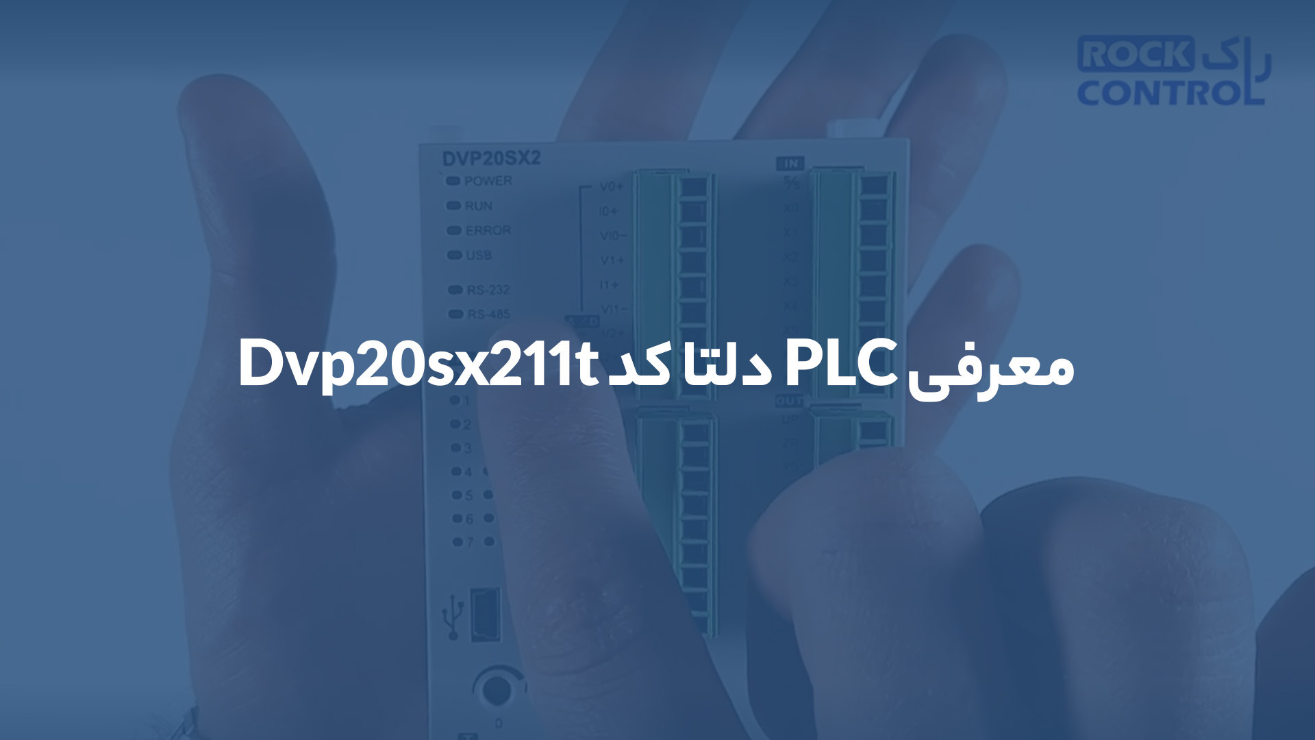 معرفی PLC دلتا کد Dvp20sx211t زمان248ثانیه