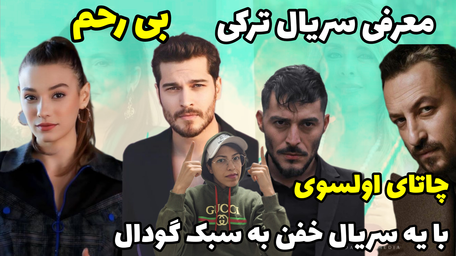 معرفی سریال جدید ترکی بی رحم یا ظالم با بازی چاتای اولسوی زمان182ثانیه