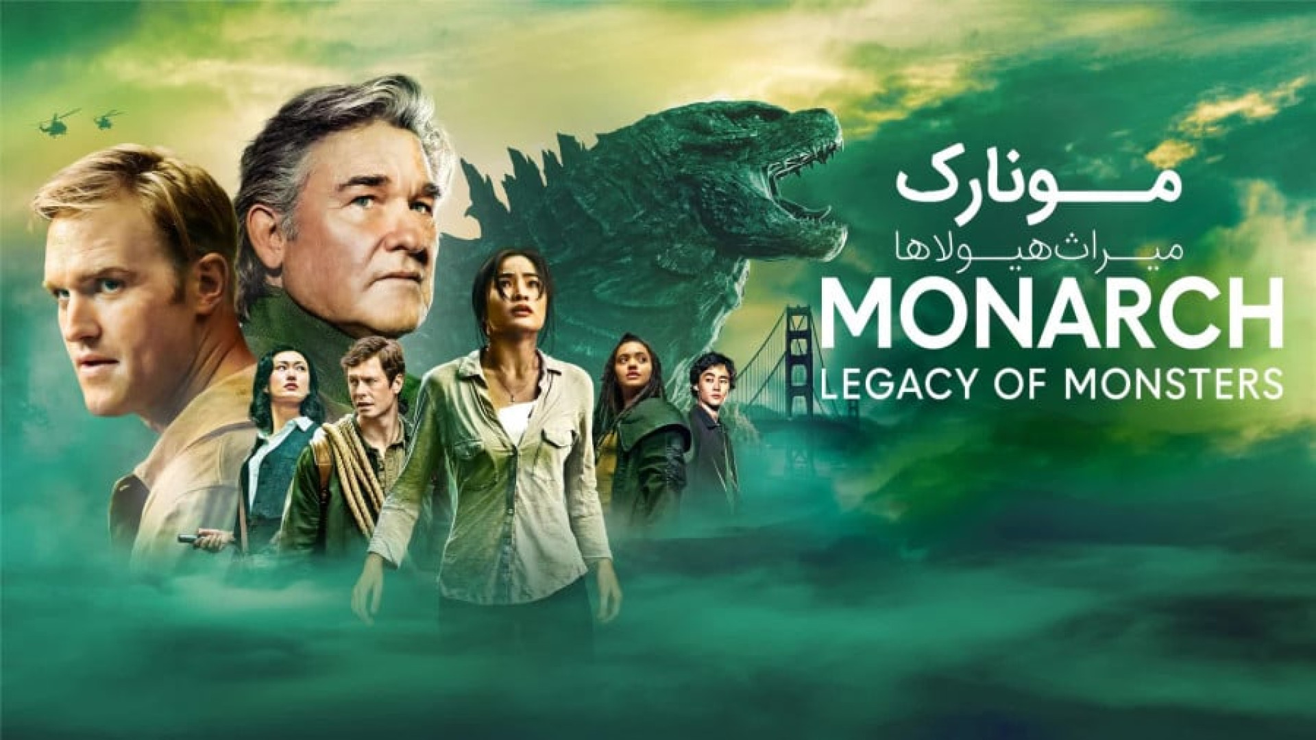 سریال مونارک: میراث هیولا ها فصل ۱ قسمت ۵ Monarch Legacy of Monsters زمان2826ثانیه