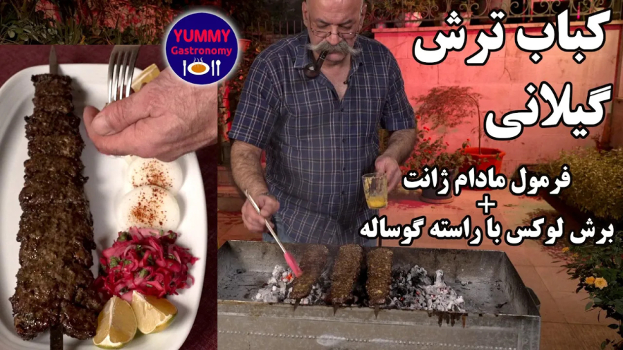 طعم دلپذیر ، کباب ترش گیلانی با راسته گوساله، آشپزی خوشمزه ، هنر آشپزی