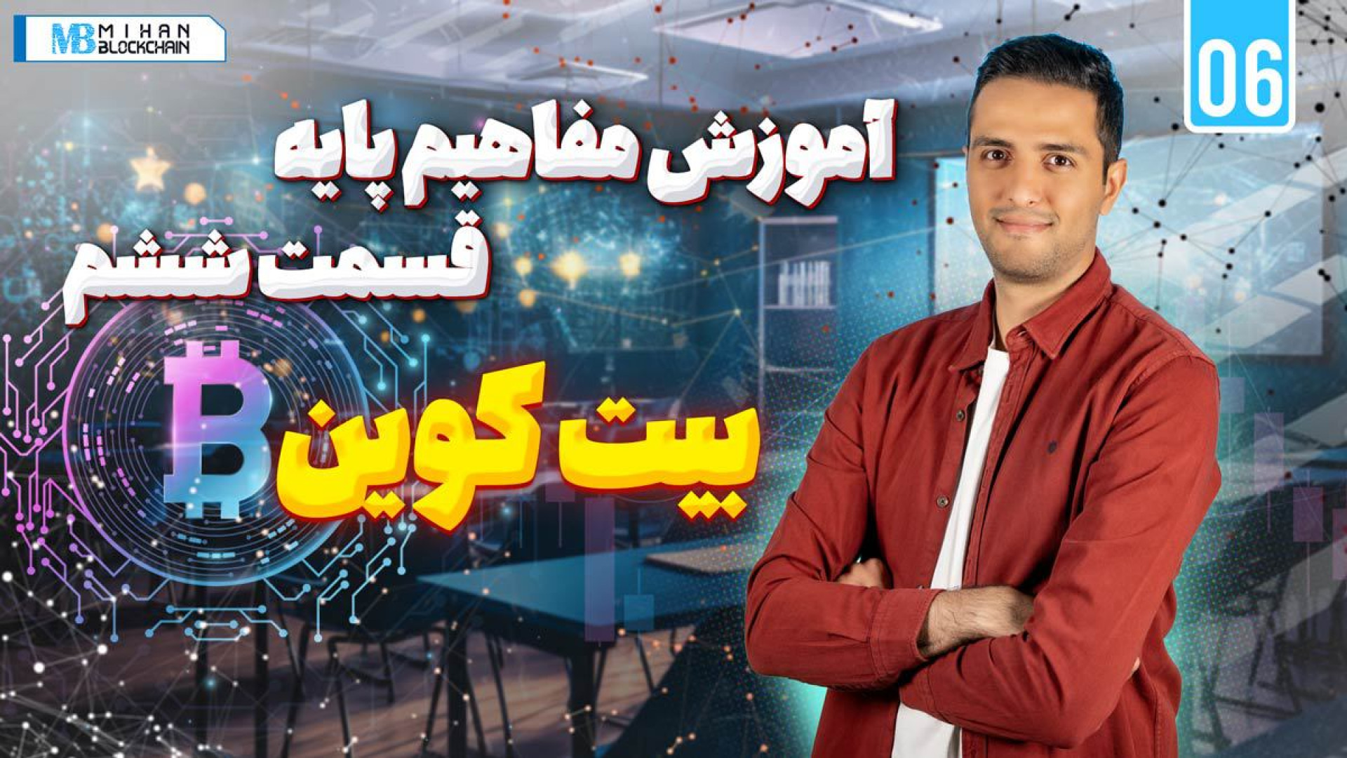 آموزش , ارزدیجیتال , مفاهیم , پایه , قسمت , ششم , بیتکوین , ویدیوهای , ارز , دیجیتال , خدمتون , بیت , کوین , ‌ , طلای , پول , آینده , انقلاب , سیستم , مالی , بعضا , کویین , ملکه , بیت‌ها , (!) , میخوایم , زبان , خیلی , ساده , بگیم , چیه , عناوین , رو , براش , می‌کنن , مسیر , کلی , ویدیو , شامل , سه , بخش , میشه , دلیل , نحوه , پیدایش , ارتباطش , بحران , جهانی , سال , ۲۰۰۸ , صحبت , می‌کنیم , تو , ارزشمند , بررسی , آخر , یه , نگاهی , ویژگی , مهم , قدیمی‌ترین , ارزش‌ترین