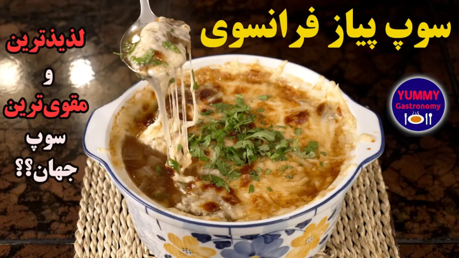 آشپزی دلپذیر | سوپ پیاز فرانسوی با گراتن پنیر | آشپزی بین المللی | آشپزی خوشمزه