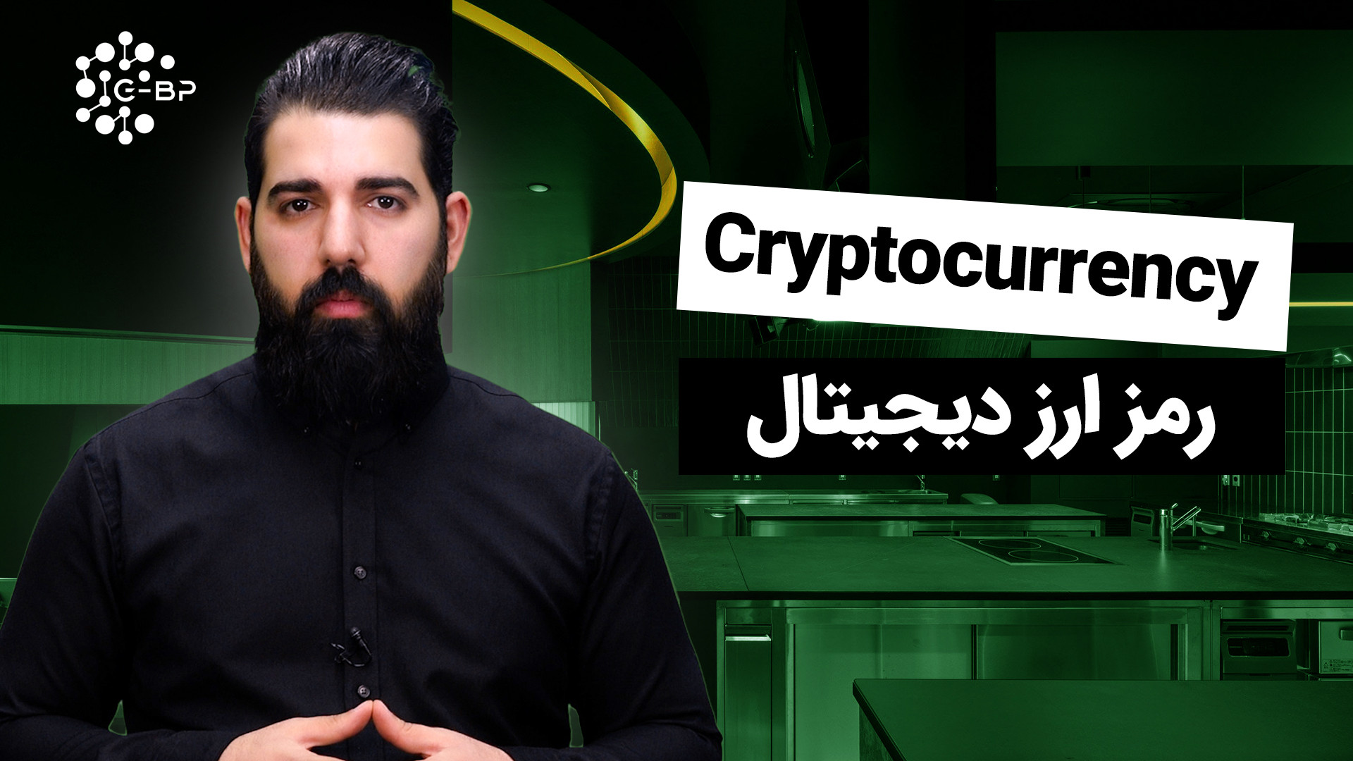 رمز , ارز , دیجیتال , (Cryptocurrency) , ویدئو , کریپتوکارنسی(ارزدیجیتال) , بازار , ارزها , آینده , بررسی , قرار , مباحث , مطرح , ماهیت , استراتژی , معاملاتی , مناسب , شامل , میشود