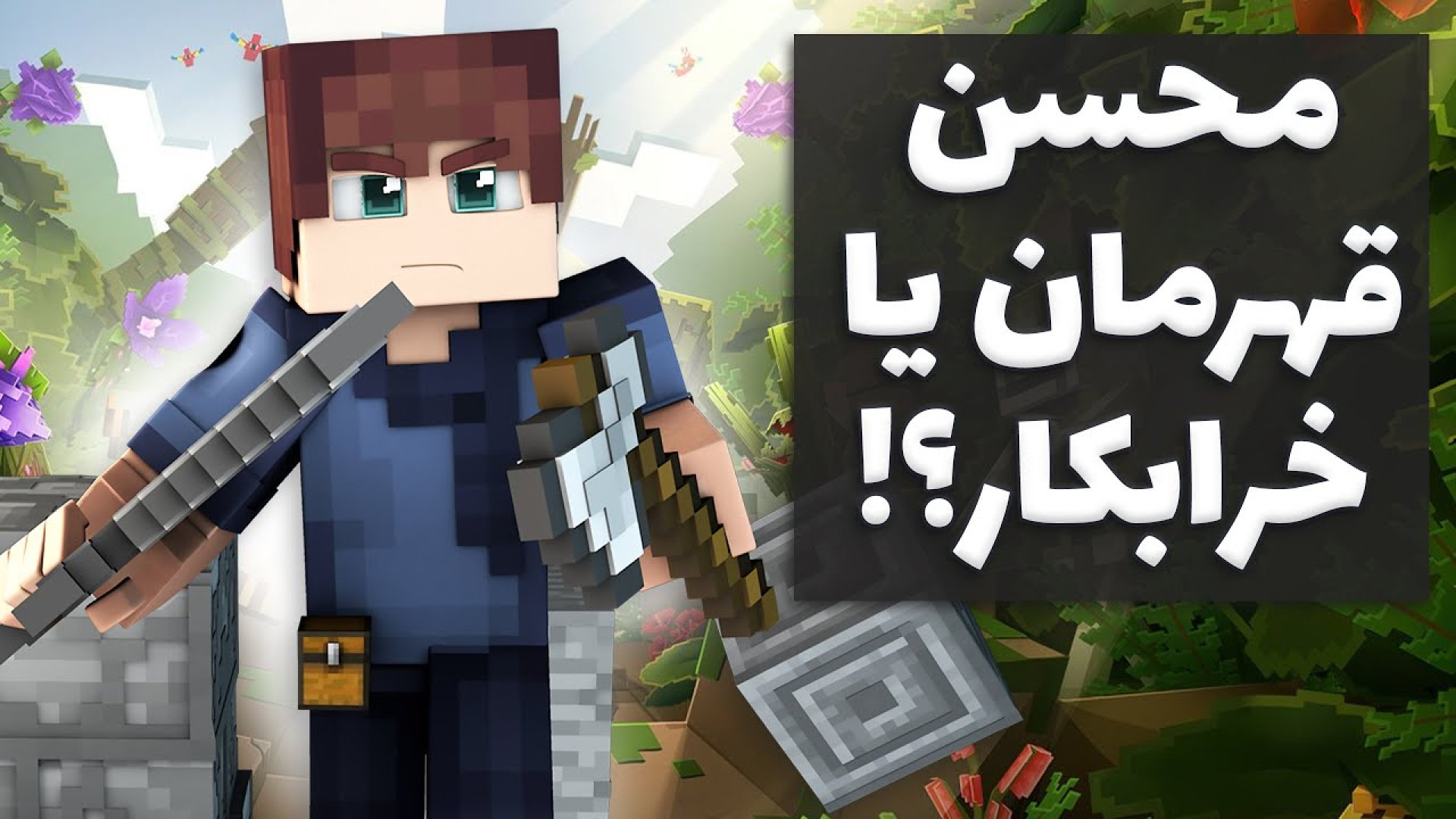 ماینکرفت دانجنز 3  رفتیم سراغ...