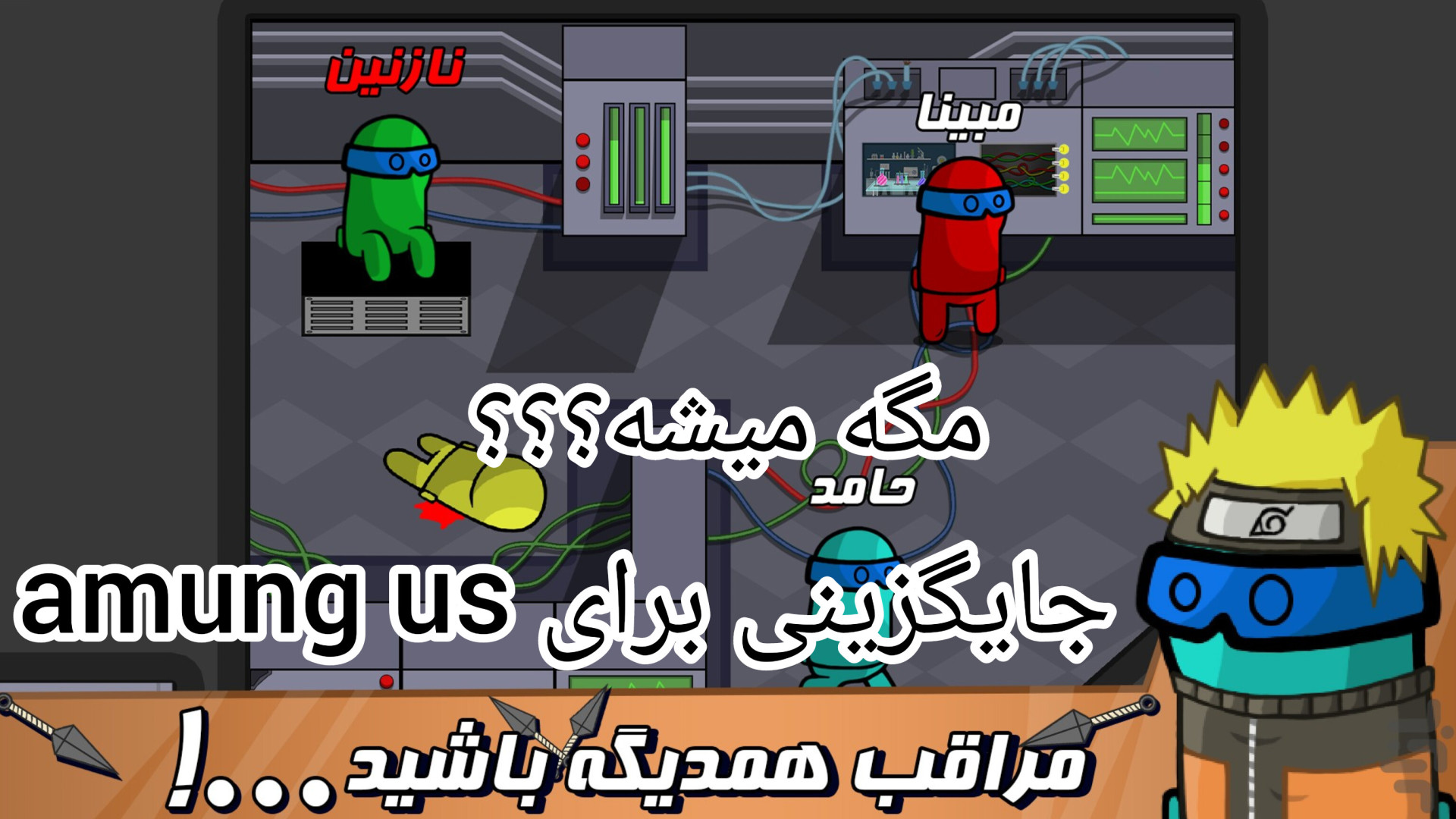 معرفی بازی نفوذی | جایگزین among us پیدا شد زمان159ثانیه