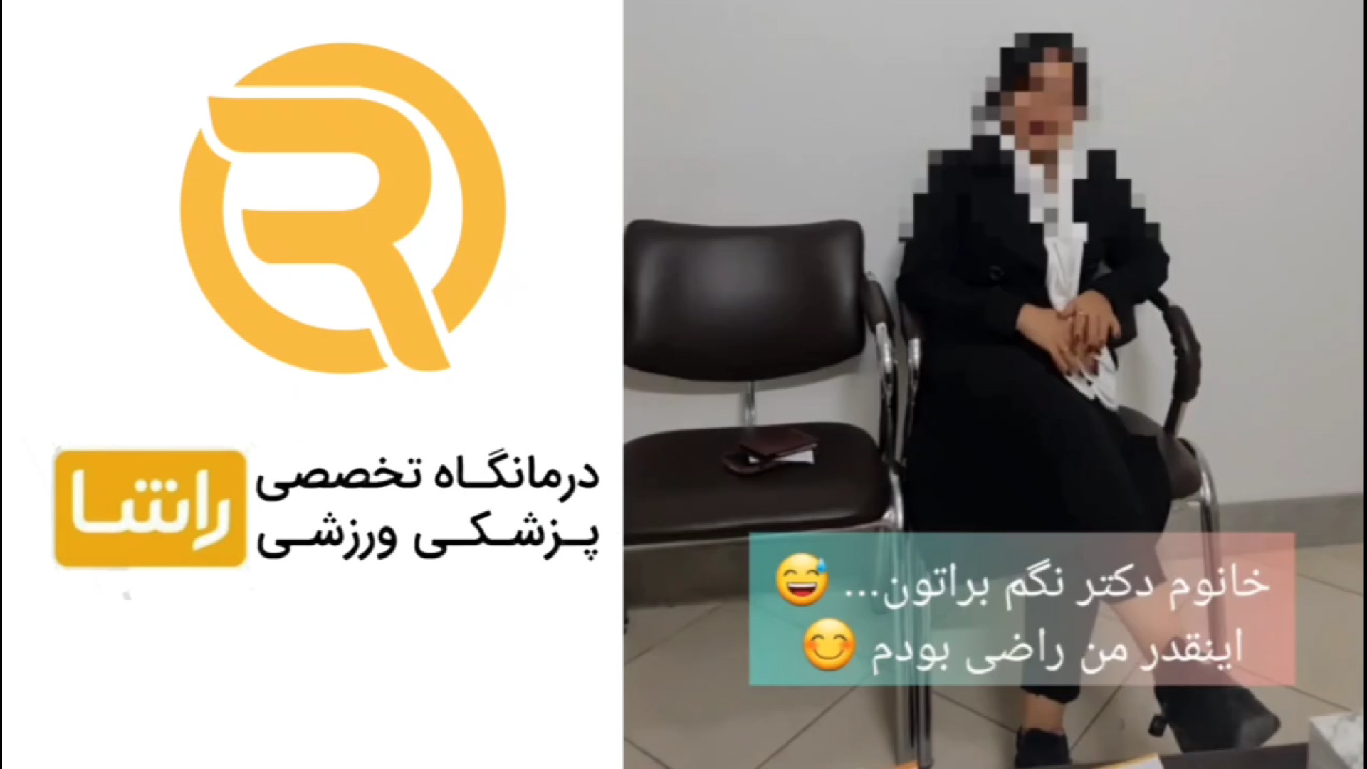 رضایت مراجعه کننده از کلینیک راشا | بهترین کلینیک لاغری اصفهان دندانپزشکی کودکان