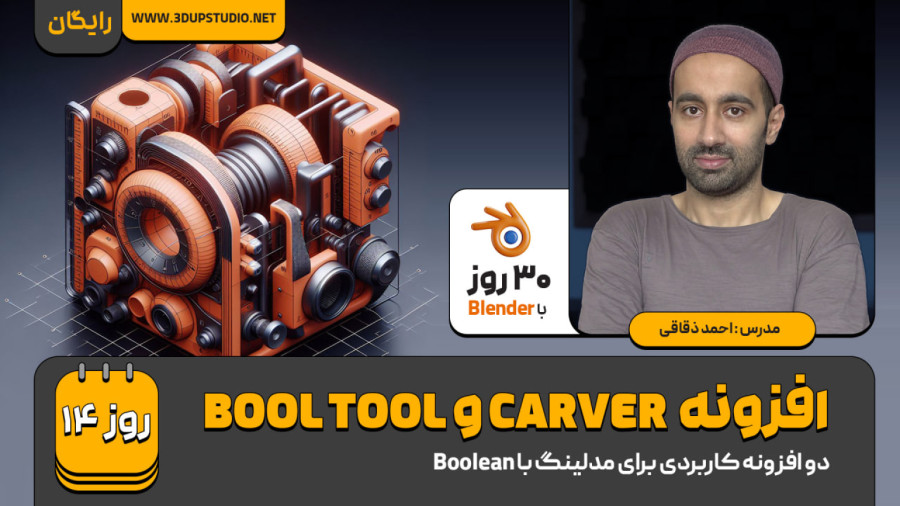  معرفی افزونه Bool Tool و Carver در Blender زمان290ثانیه
