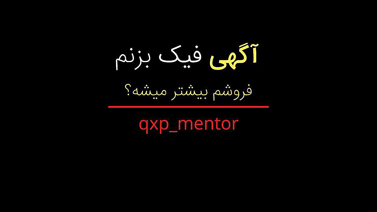 آگهی فیک در املاک چیست؟! چطور آگهی فیک بزنم؟ آگهی فیک خوبه؟! آموزش پیشرفته املاک | طاها صادقی