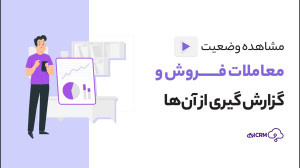 مشاهده , وضعیت , معاملات , فروش , گزارش , گزارشگیری , CRM , میتواند , بهبود , عملکرد , تیم , استراتژیها , تصمیمگیریهای , مدیریتی , کمک , گزارشهای , مدیران , امکان , میدهد , دقیقتر , موقعتر , مانیتور , اطلاعات , جمعآوریشده , گزارشات , پیشبینی , آینده , اطلاعاتی , مشتریان , پربازده , ارائه , میدهند