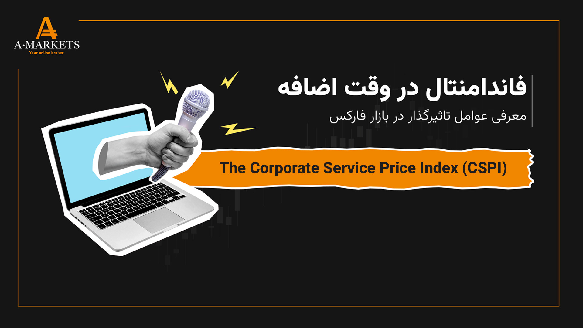 فاندامنتال , وقت , اضافه , شاخص , قیمت , شرکتی , ژاپن , تحلیل , روشی , مهم , ارزیابی , دارایی , بررسی , معیارهای , اقتصادی , مالی , سایر , کمی , کیفی , مرتبط , منظور , سنجش , ارزش , درونی , ویدیو , The , Corporate , Service , Price , Index , (CSPI) , منتشر , آمار , تاثیر , کاهش , افزایش , JPY , ارزها , مشاهده , ویدیوهای , آموزشی , کانال , آپارات , یوتوب , آمارکتس , اطلاع , خبر‌های , بازار , روزانه , عضو , کانا