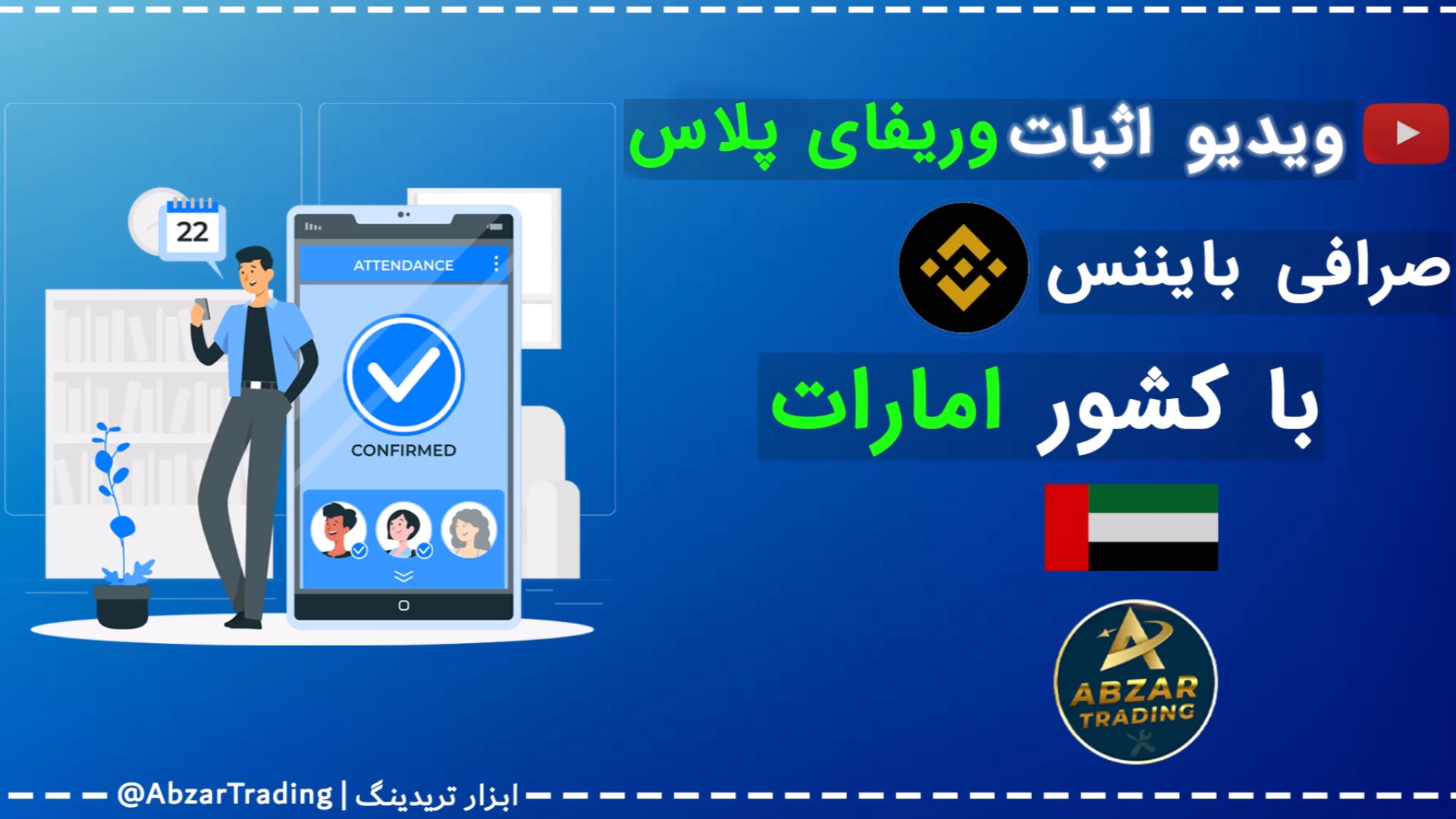 انجام , وریفای , وریفاید , پلاس , صرافی , بایننس , binance , ابزار , تریدینگ , همراه , باشید , :
https: , abzartrading , com , product , binance-identity-verification

️ویدیو , اثبات , کشور , امارات , نمونه , کار , #بایننس , دلخواه , انتخاب , کاربر , عزیز , پک , #کامل , شامل , :

️ , #آیدی_کارت

️ , #پاسپورت

️ , #گواهینامه_رانندگی , مدارک , بالاترین , #کیفیت , #تست_شده , آخرین , آبدیت , سامانه , هوش , مصنوعی , مطابق , #الگوریتم , اختصاصی , کشور

️ , #وریفای , #بایبیت , هدیه , مدت , محدود , (کاملا