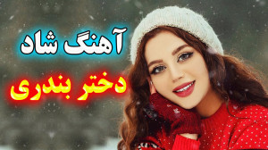 آهنگ شاد و زیبای دختر بندری ،...